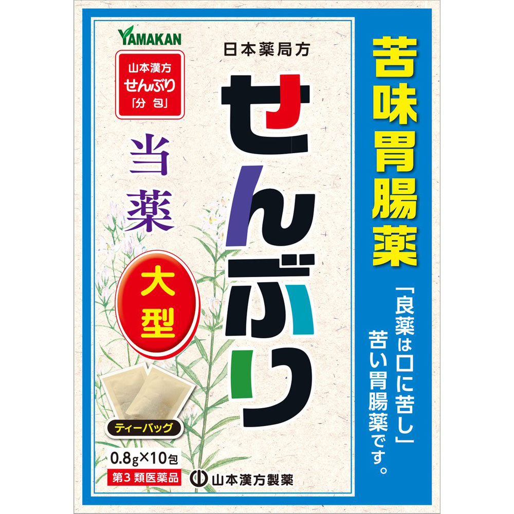 山本漢方製薬 センブリ大型（Ｎ） ０．８×１０包 【第3類医薬品】