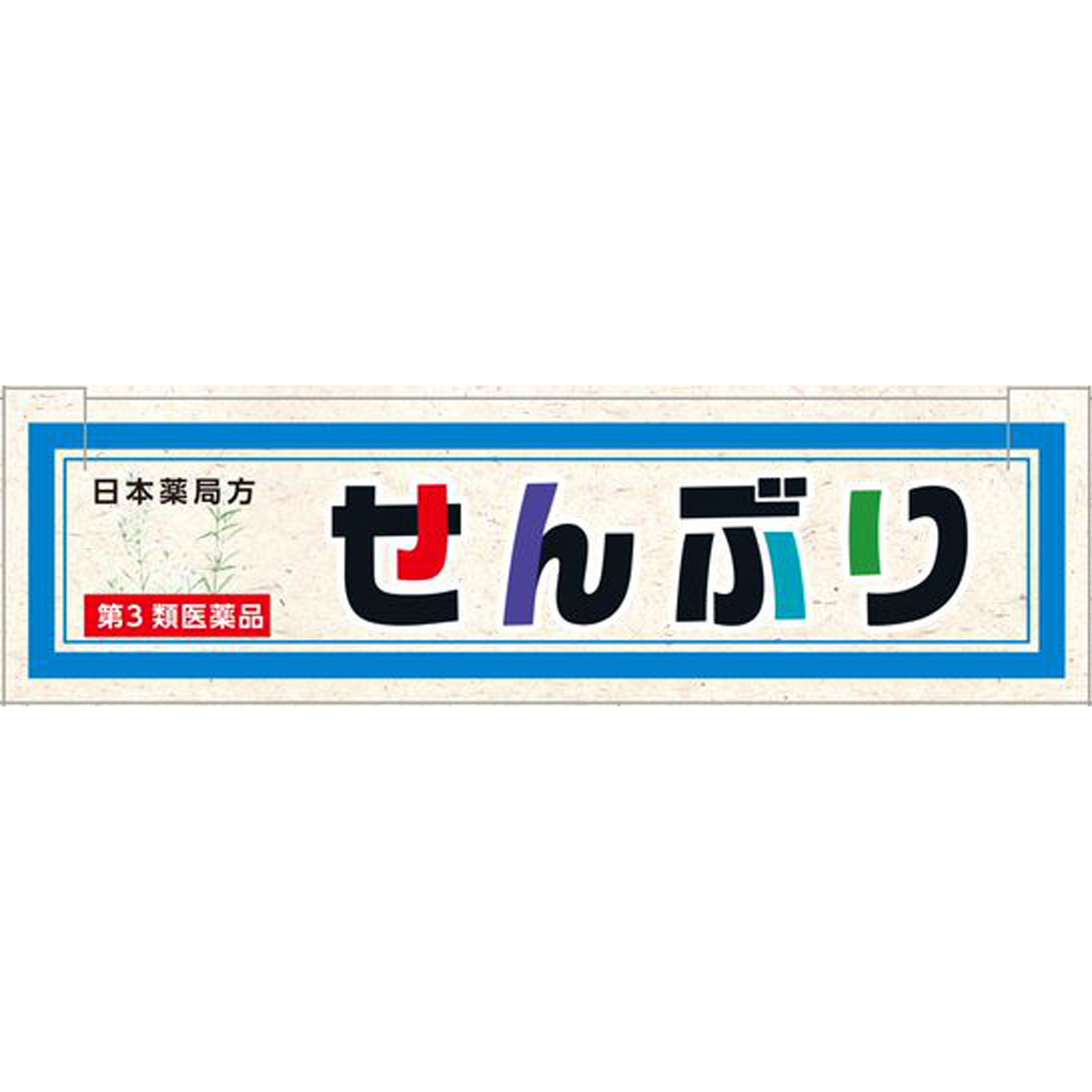 センブリ大型（Ｎ） ０．８×１０包 山本漢方製薬 【第3類医薬品】
