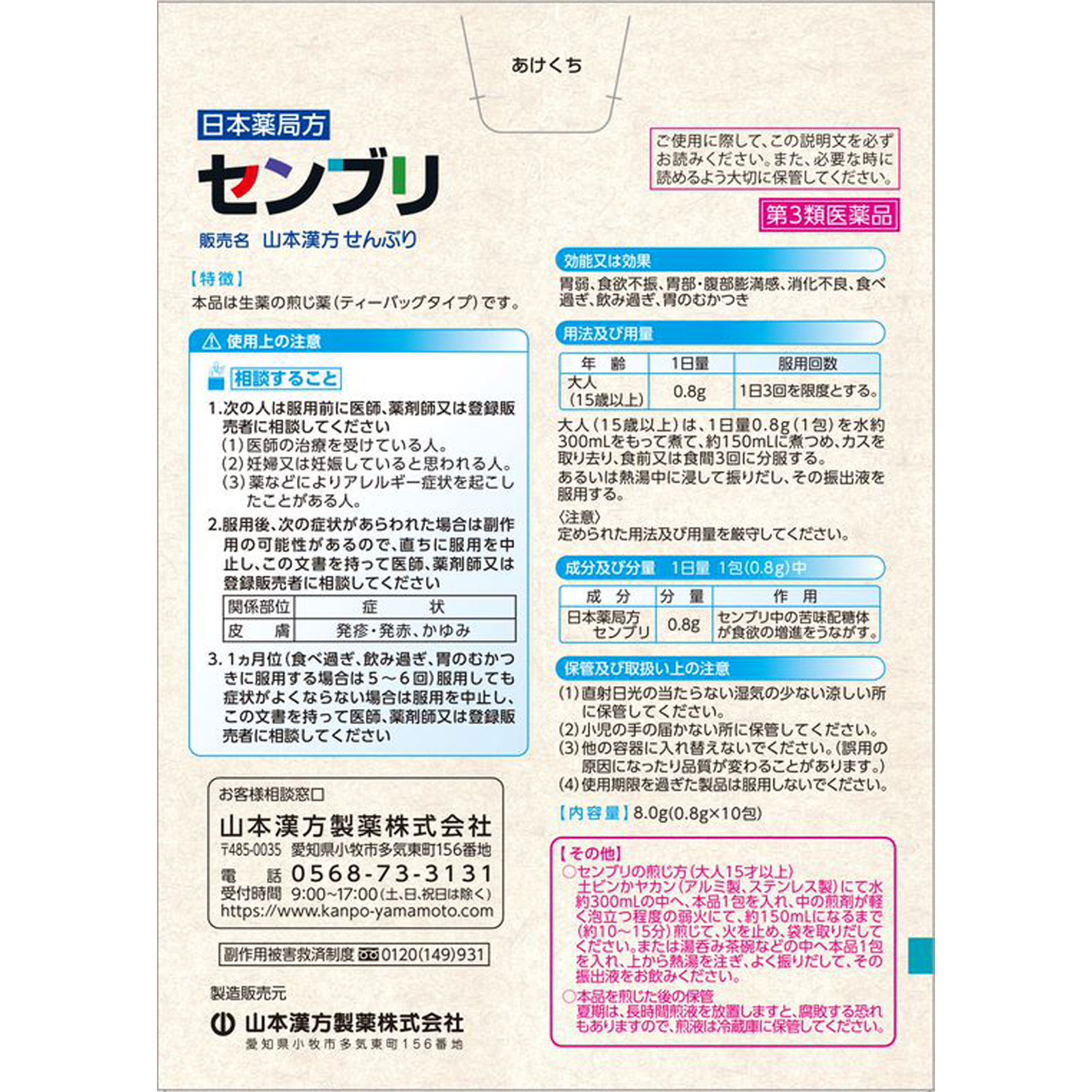 山本漢方製薬 センブリ大型（Ｎ） ０．８×１０包 【第3類医薬品】