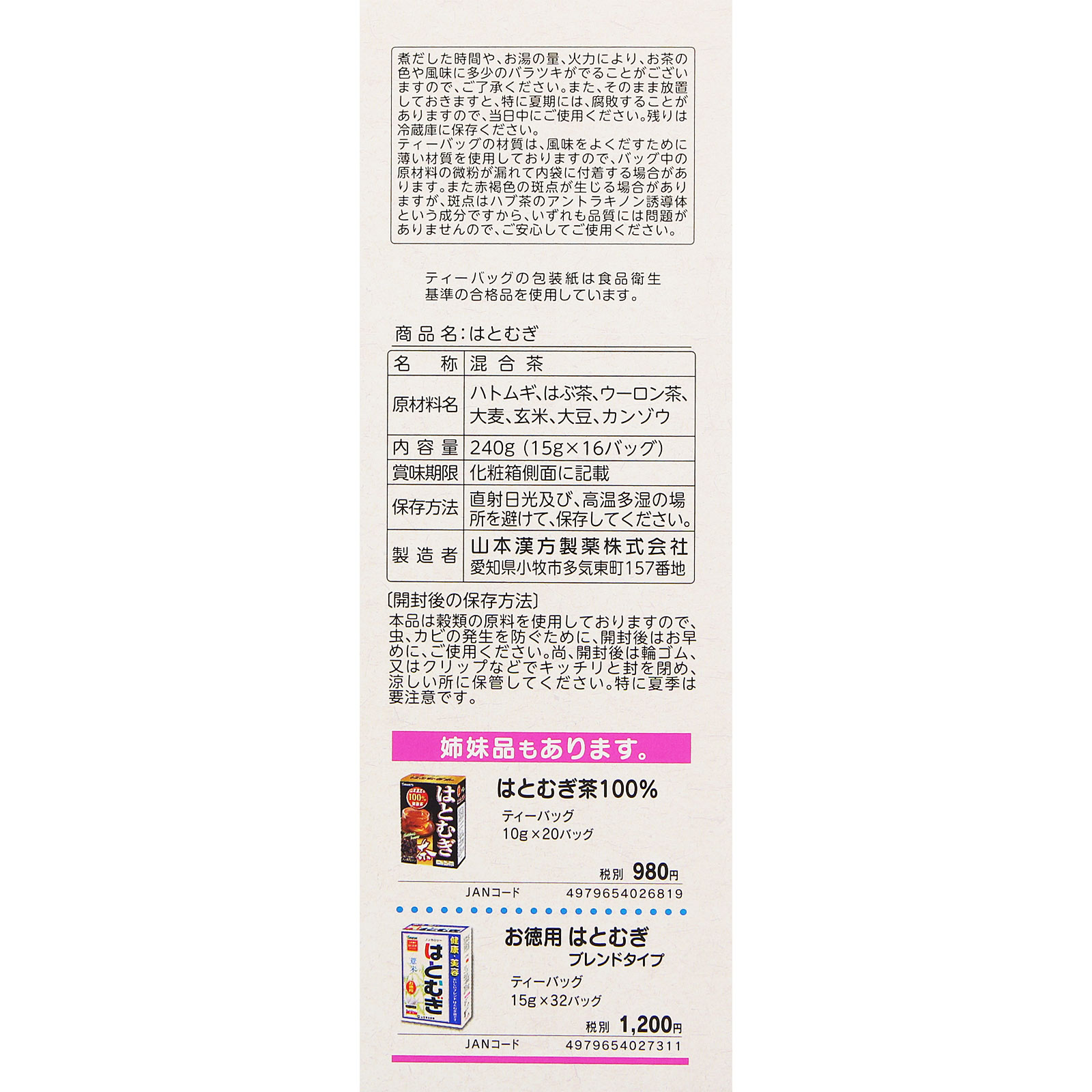 はとむぎ １５ｇ×１６包 山本漢方製薬
