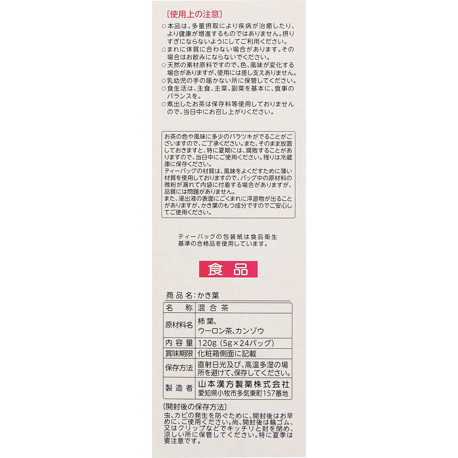 かき葉 ５ｇ×２４包 山本漢方製薬