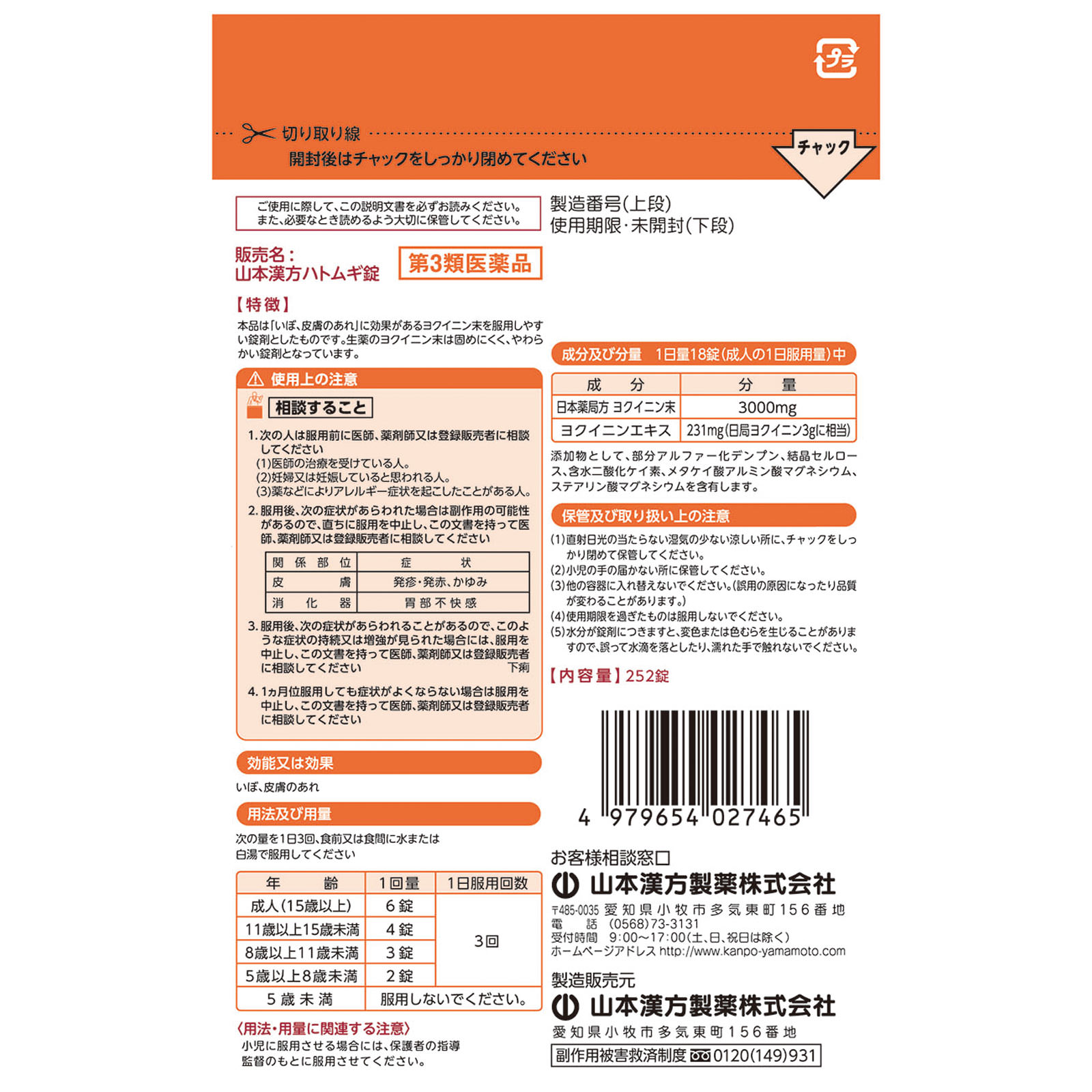 ヨクイニン錠 ２５２錠 山本漢方製薬 【第3類医薬品】