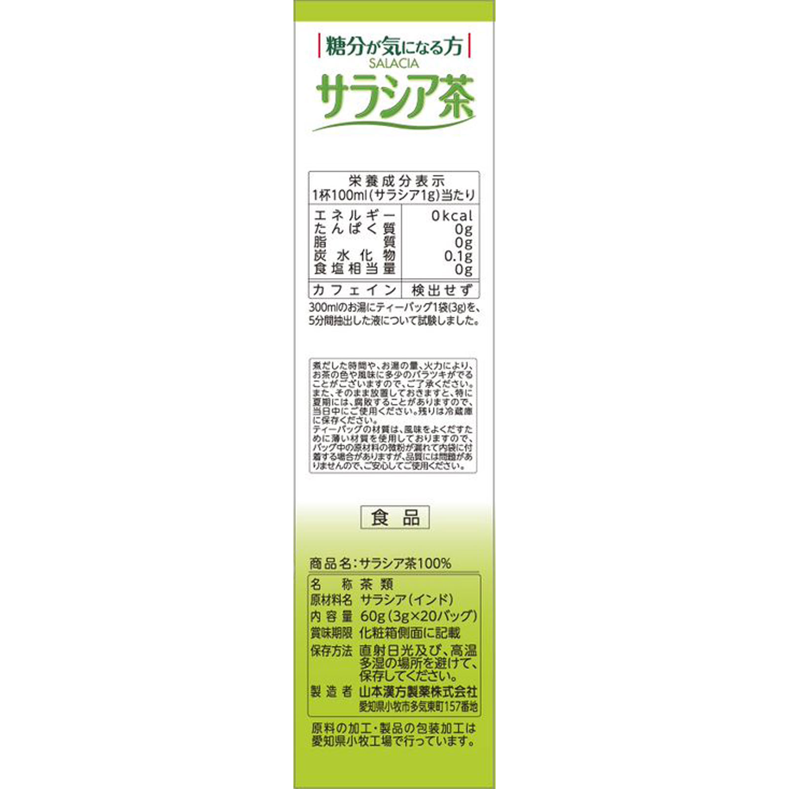 サラシア茶１００％ ２０包 山本漢方製薬
