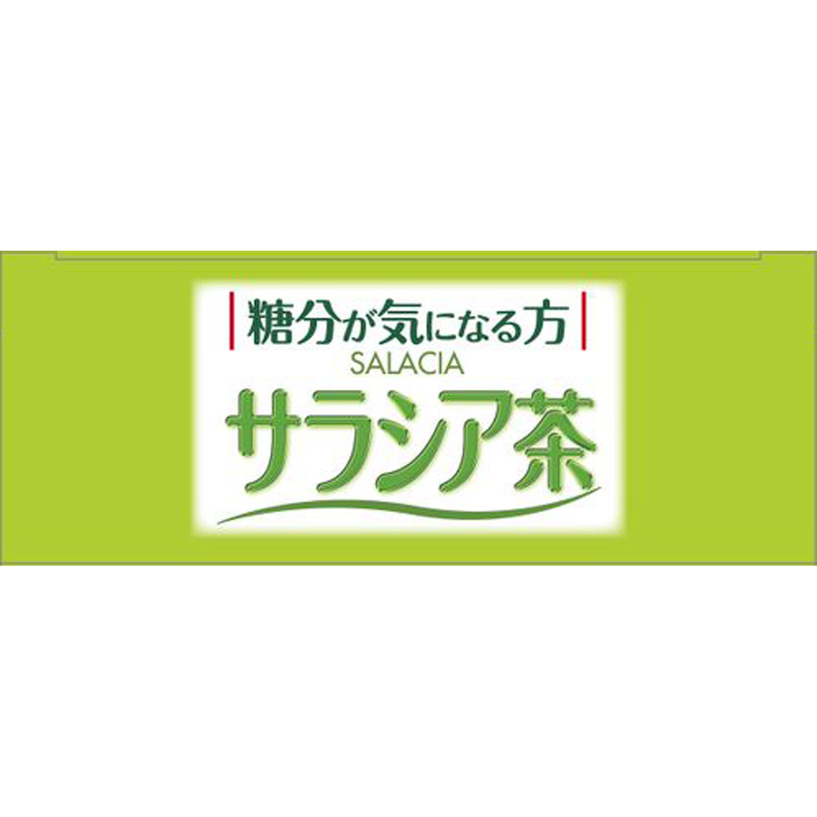 サラシア茶１００％ ２０包 山本漢方製薬