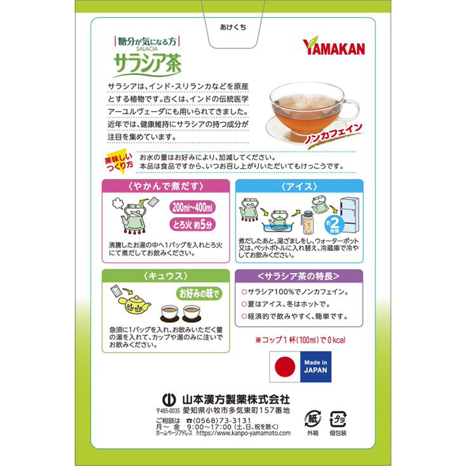 サラシア茶１００％ ２０包 山本漢方製薬