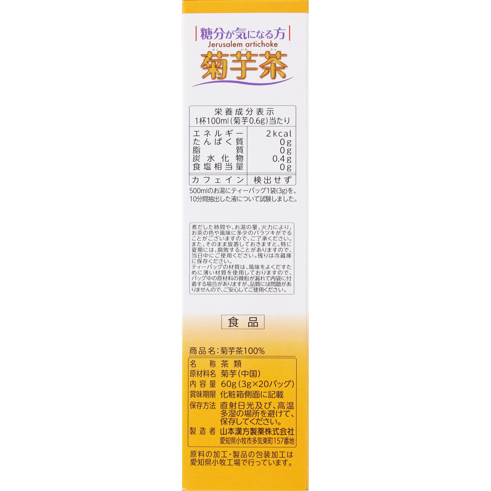 菊芋茶１００％ ２０包 山本漢方製薬