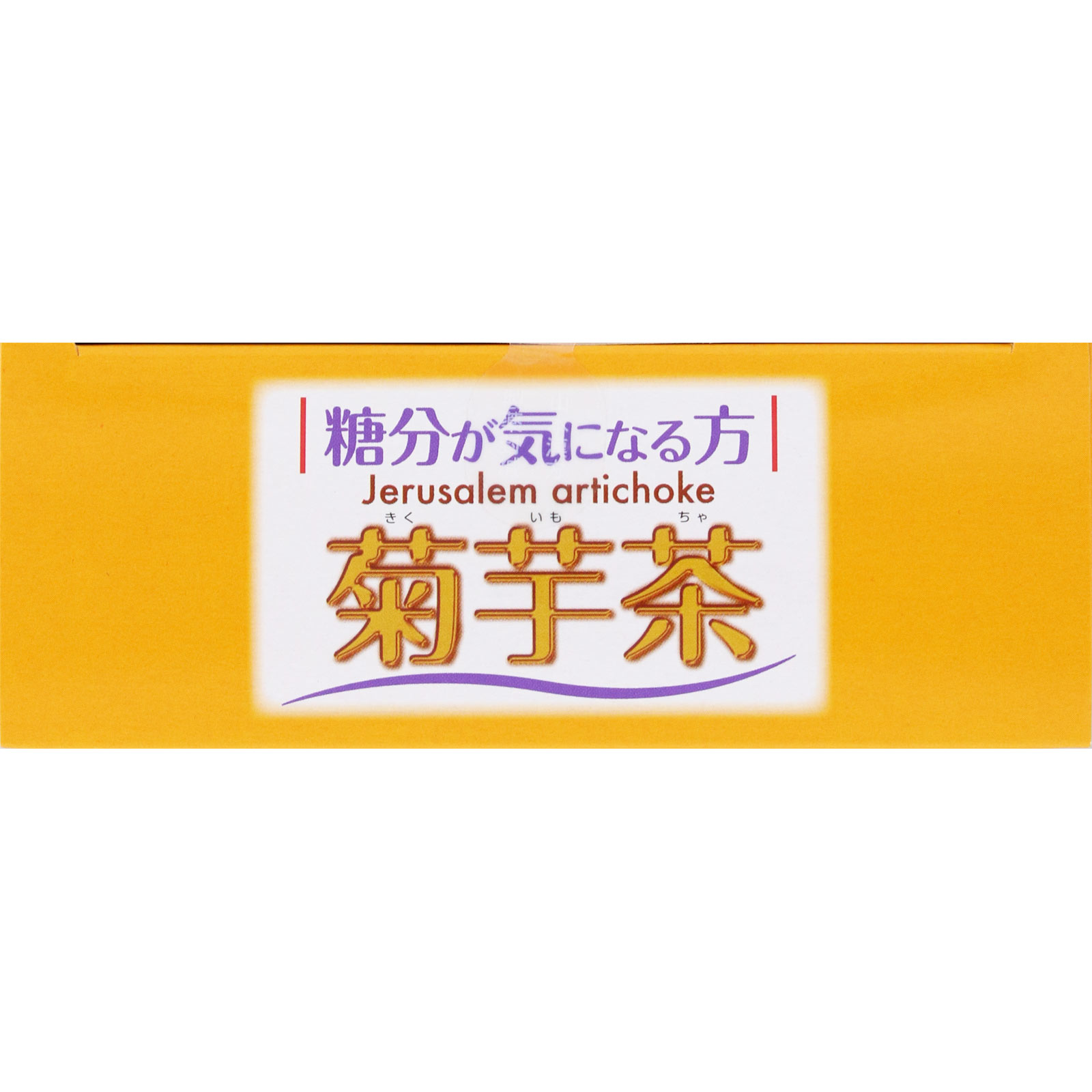 菊芋茶１００％ ２０包 山本漢方製薬