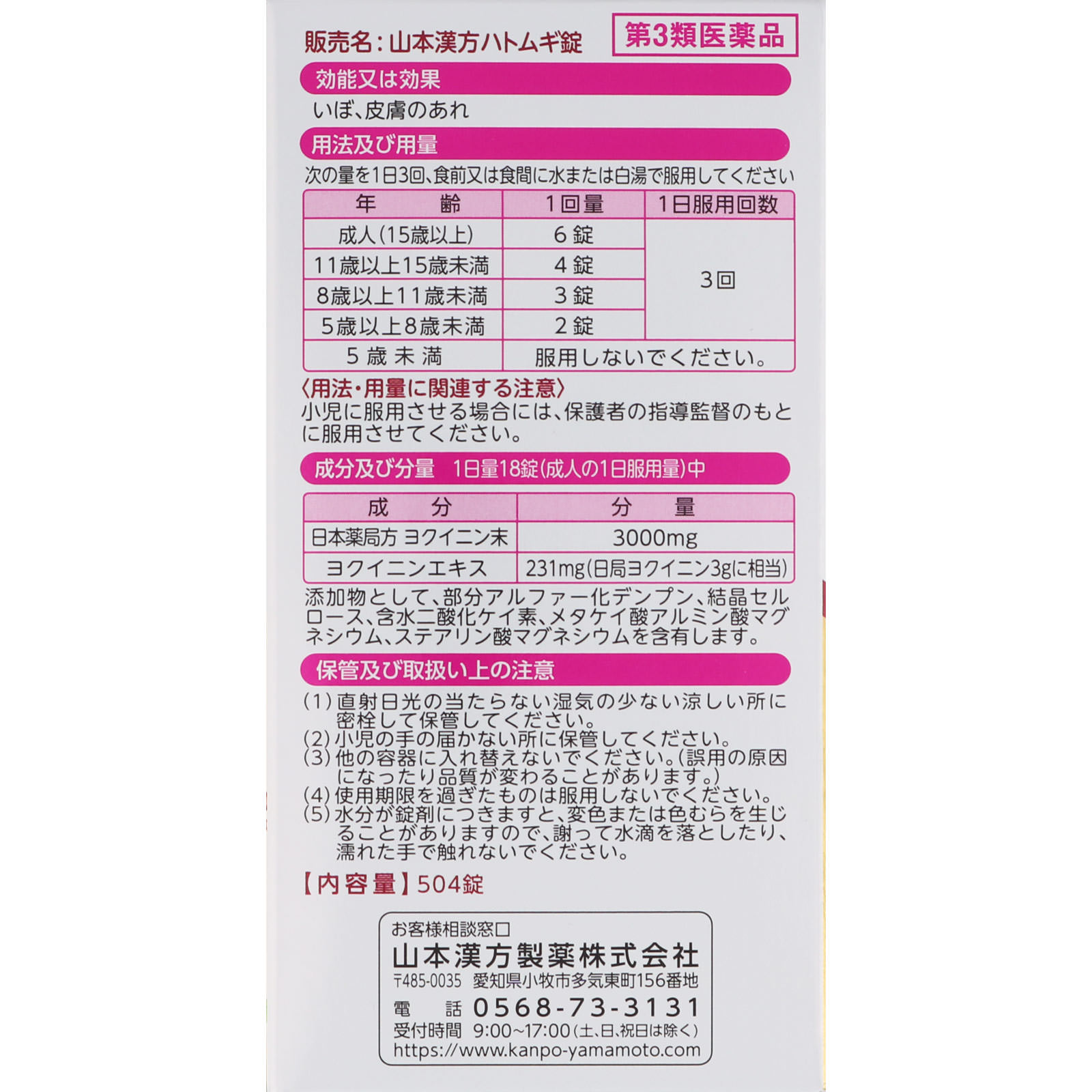 ヨクイニン錠 ５０４錠 山本漢方製薬 【第3類医薬品】