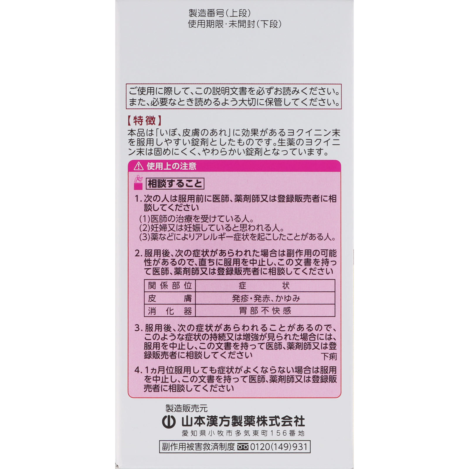 ヨクイニン錠 ５０４錠 山本漢方製薬 【第3類医薬品】