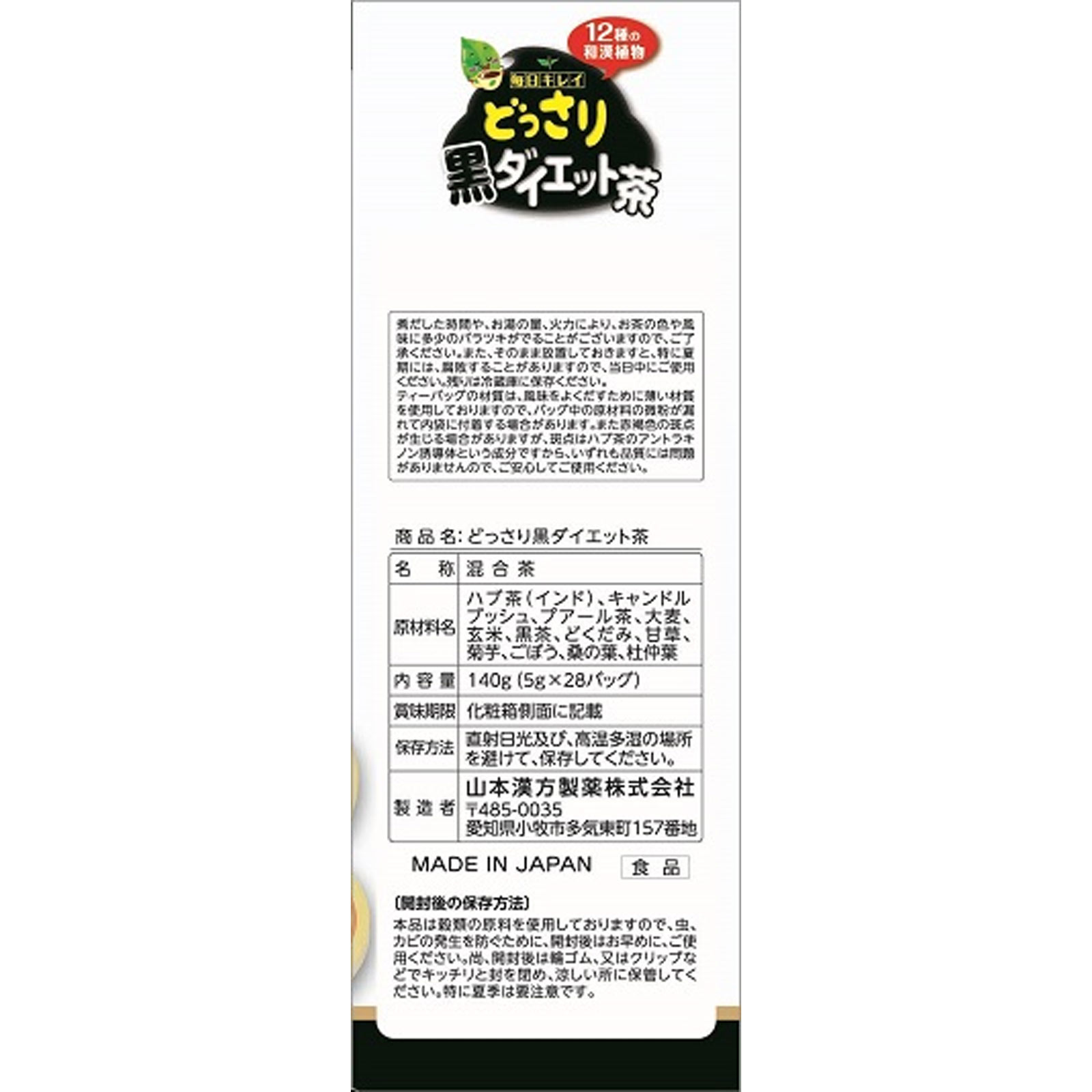 どっさり黒ダイエット茶 ５ｇｘ２８包 山本漢方製薬
