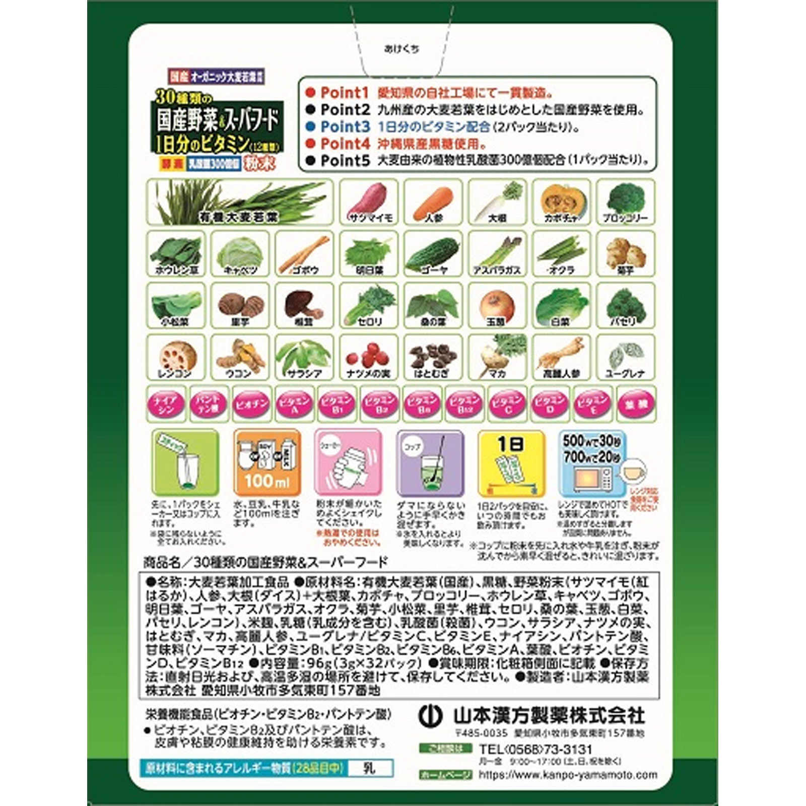 30種類の国産野菜とスーパーフード | マツキヨココカラ