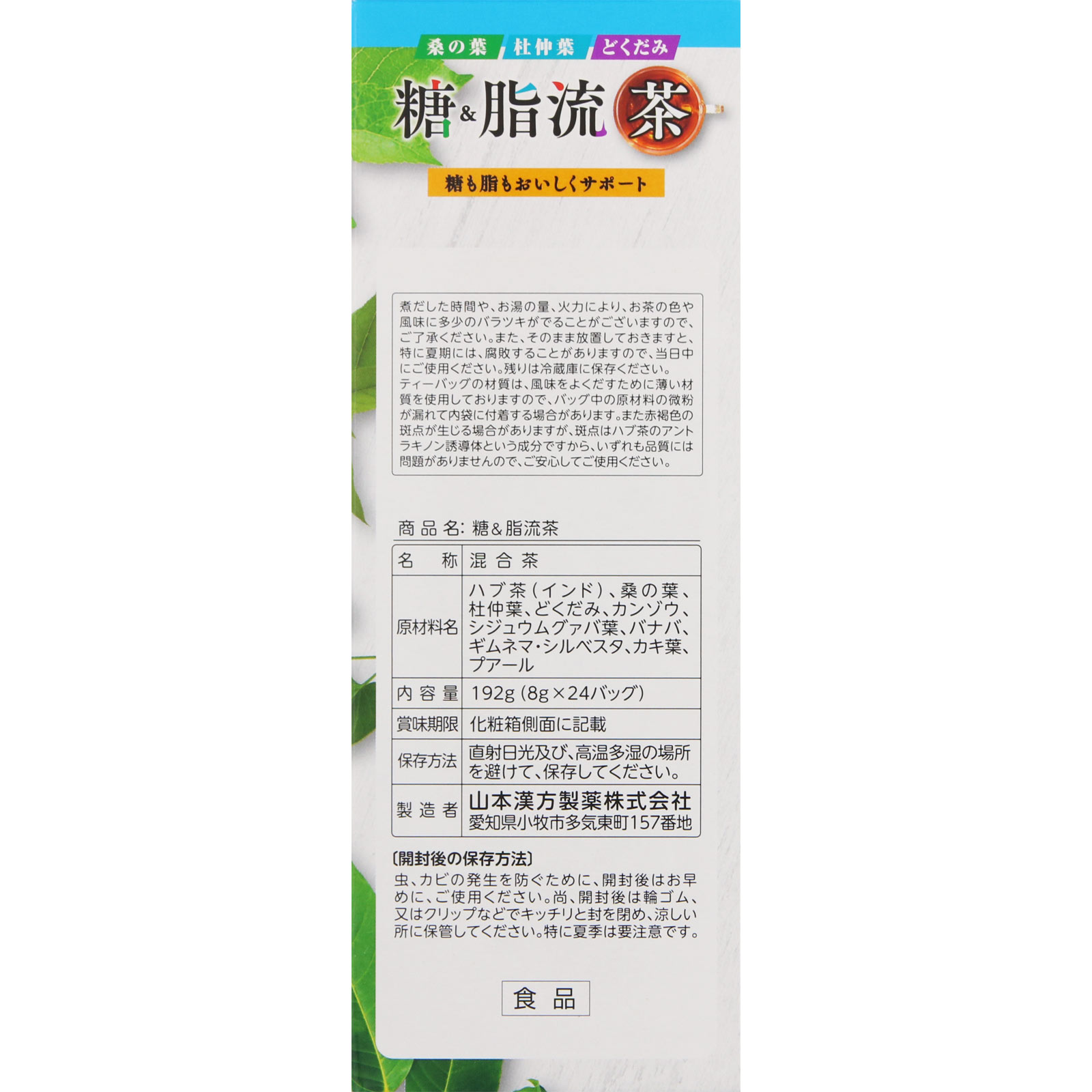 糖＆脂流茶 ２４Ｈ 山本漢方製薬