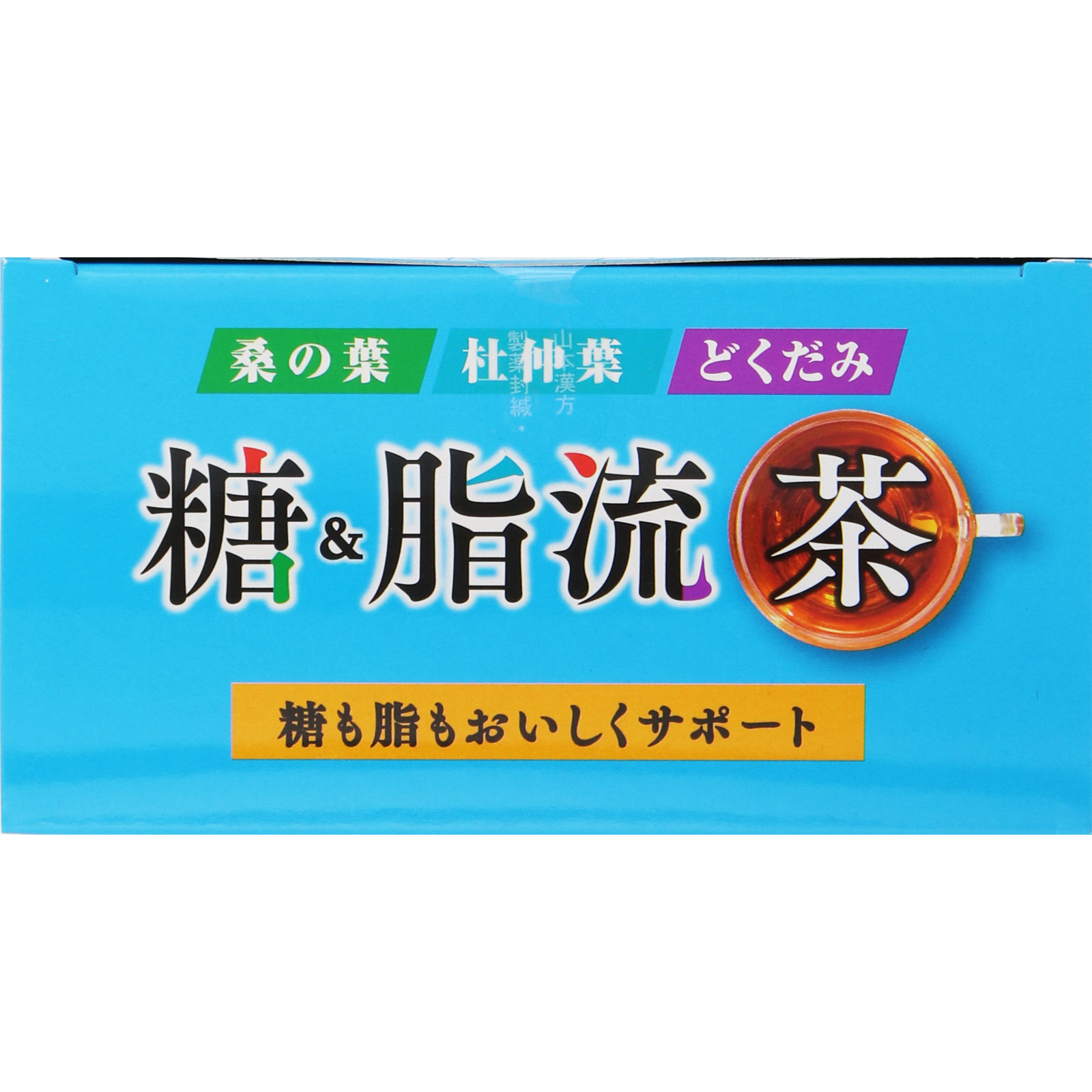 糖＆脂流茶 ２４Ｈ 山本漢方製薬