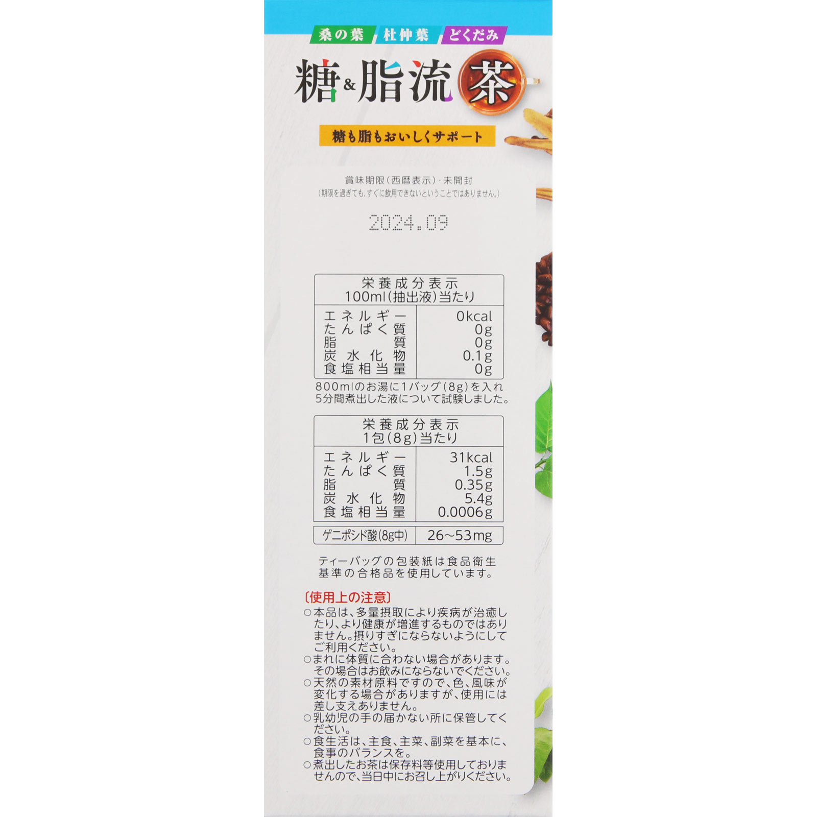 糖＆脂流茶 ２４Ｈ 山本漢方製薬
