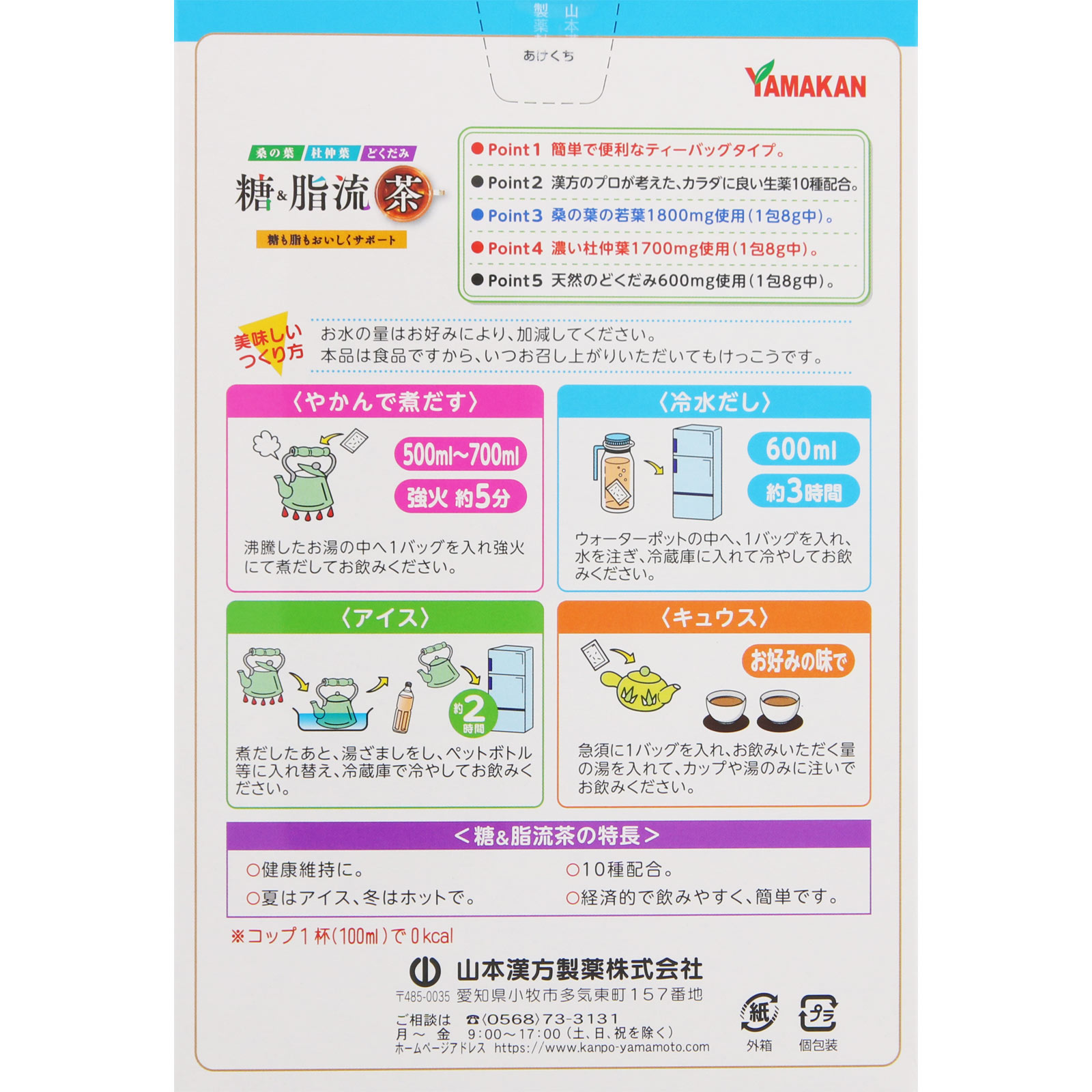 糖＆脂流茶 ２４Ｈ 山本漢方製薬