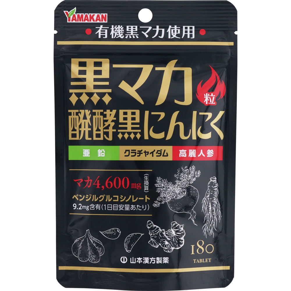黒マカ粒 発酵黒にんにく １８０粒 山本漢方製薬