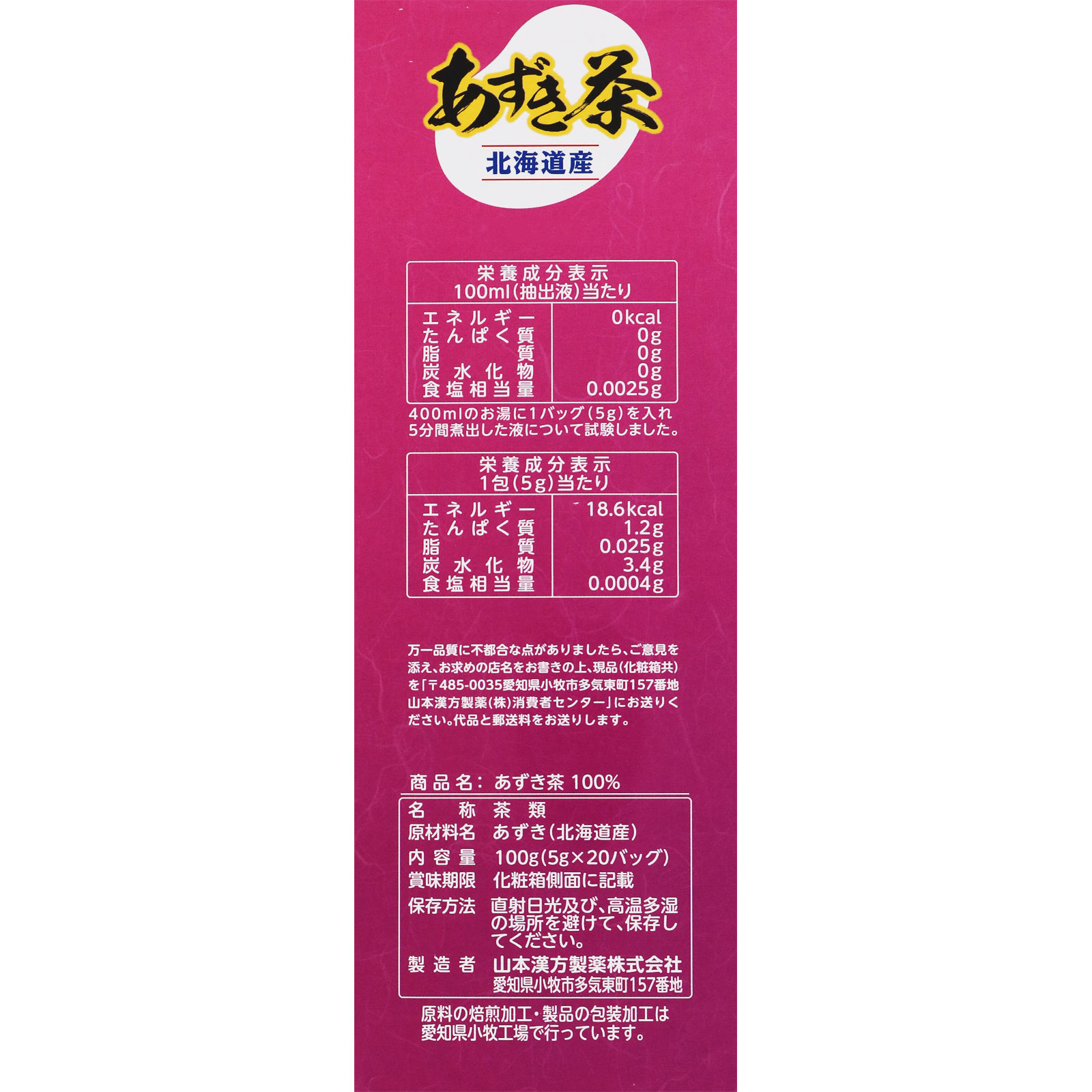 あずき茶 ５ｇｘ２０包 山本漢方製薬