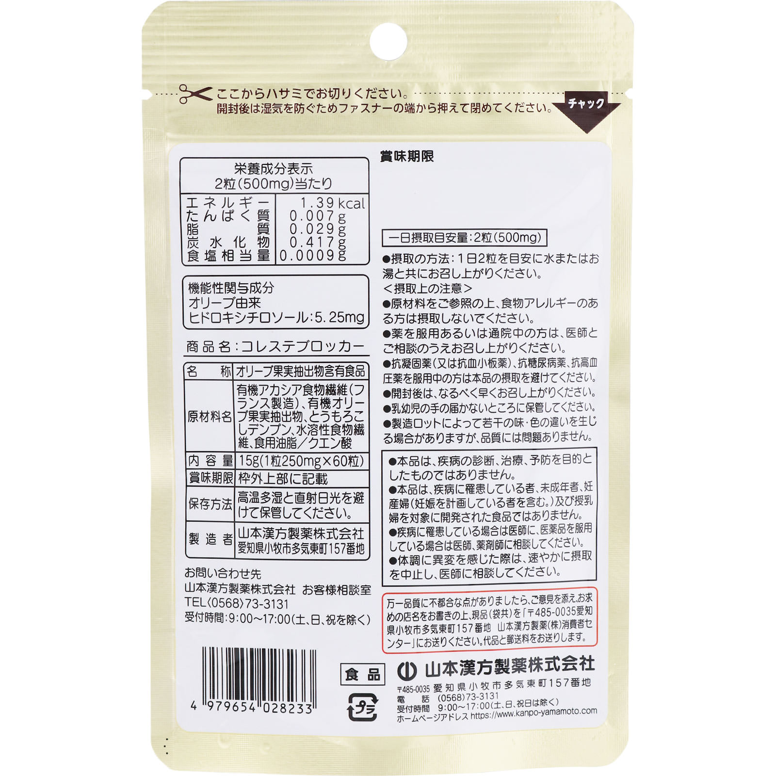 コレステブロッカー ６０粒 山本漢方製薬