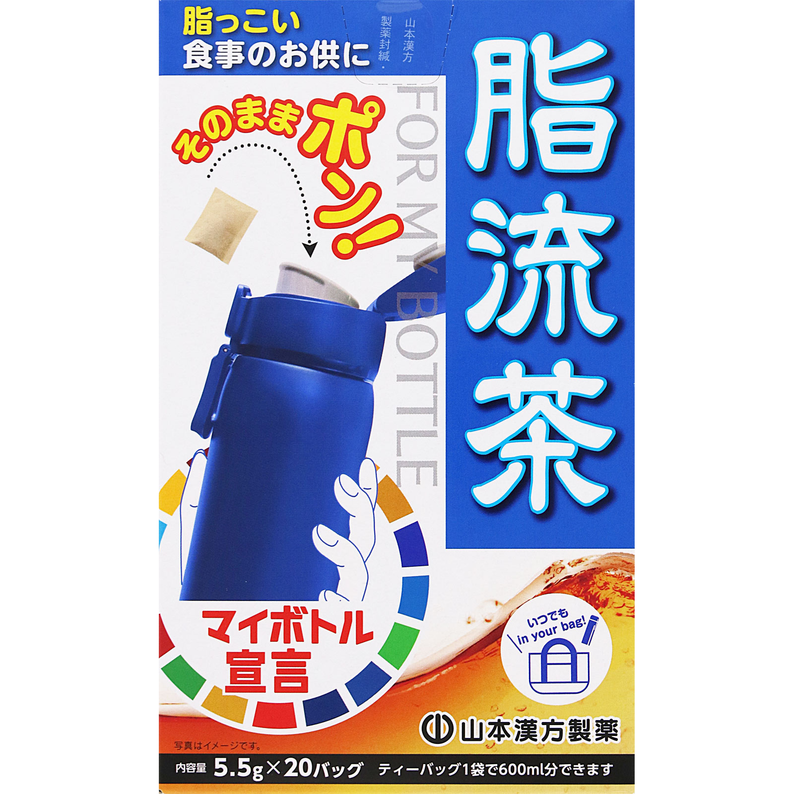 マイボトル用脂流茶 ２０Ｈ 山本漢方製薬