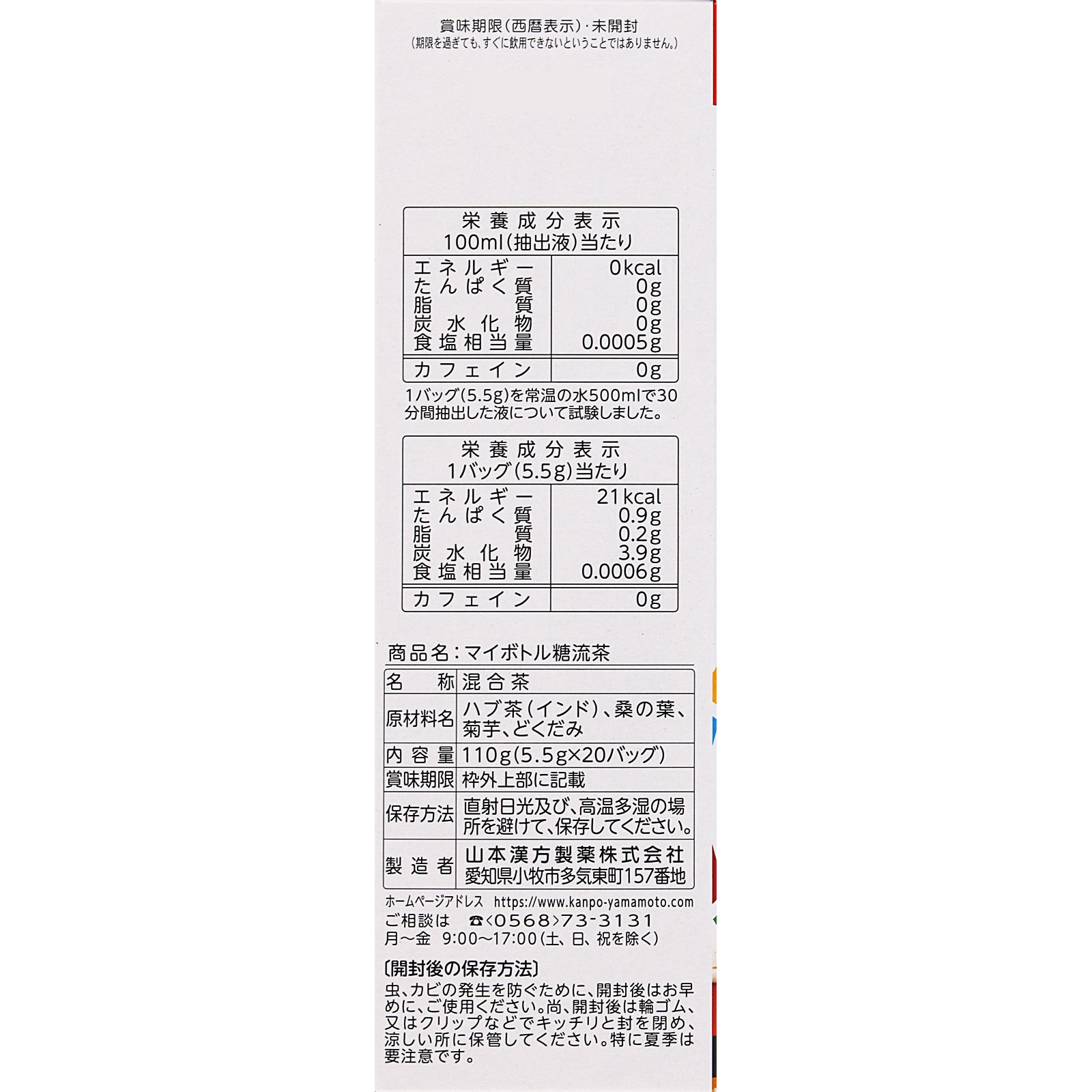 マイボトル用糖流茶 ２０Ｈ 山本漢方製薬