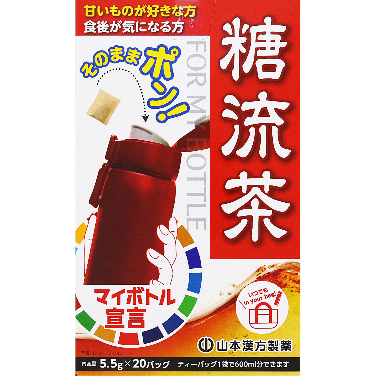 マイボトル用糖流茶 ２０Ｈ 山本漢方製薬