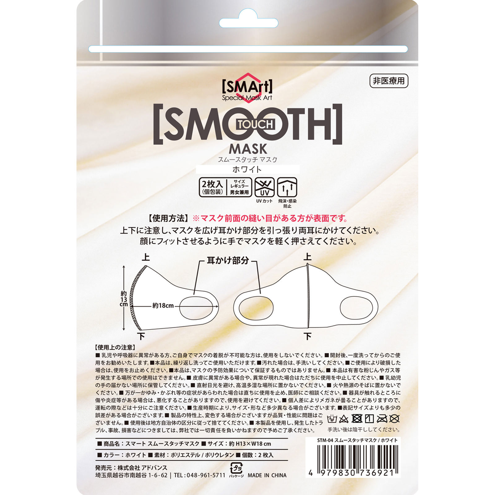 スマート　スムースタッチマスク　２枚 ホワイト アドバンス