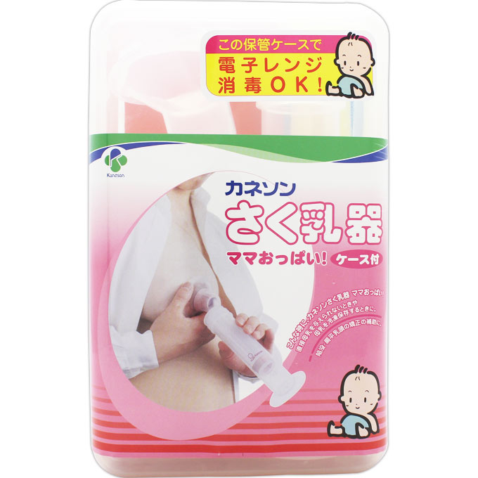 カネソン さく乳器ママおっぱい！ケース付 ＿ 柳瀬ワイチ