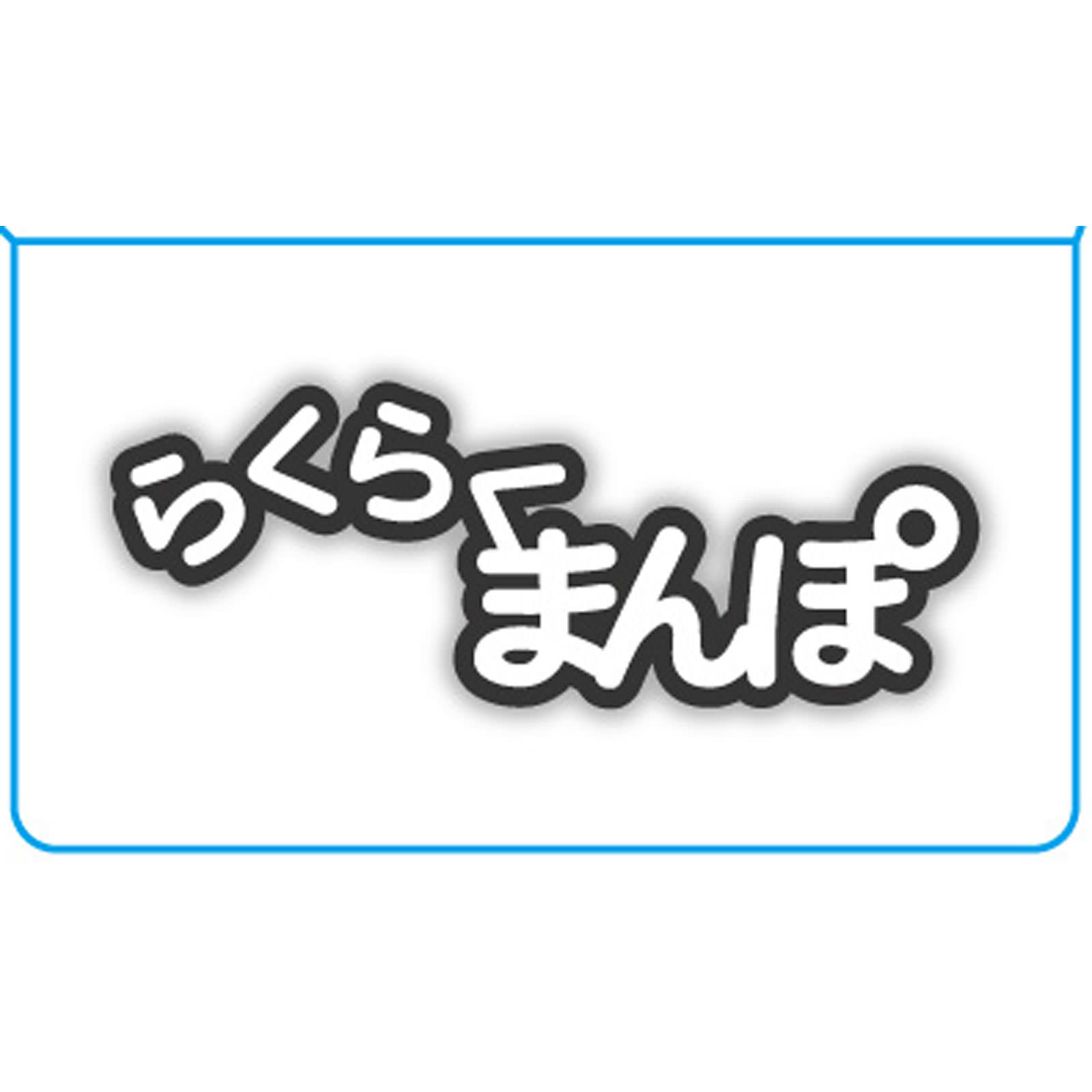 ポケット万歩 らくらくまんぽ EX－350（W） | マツキヨ