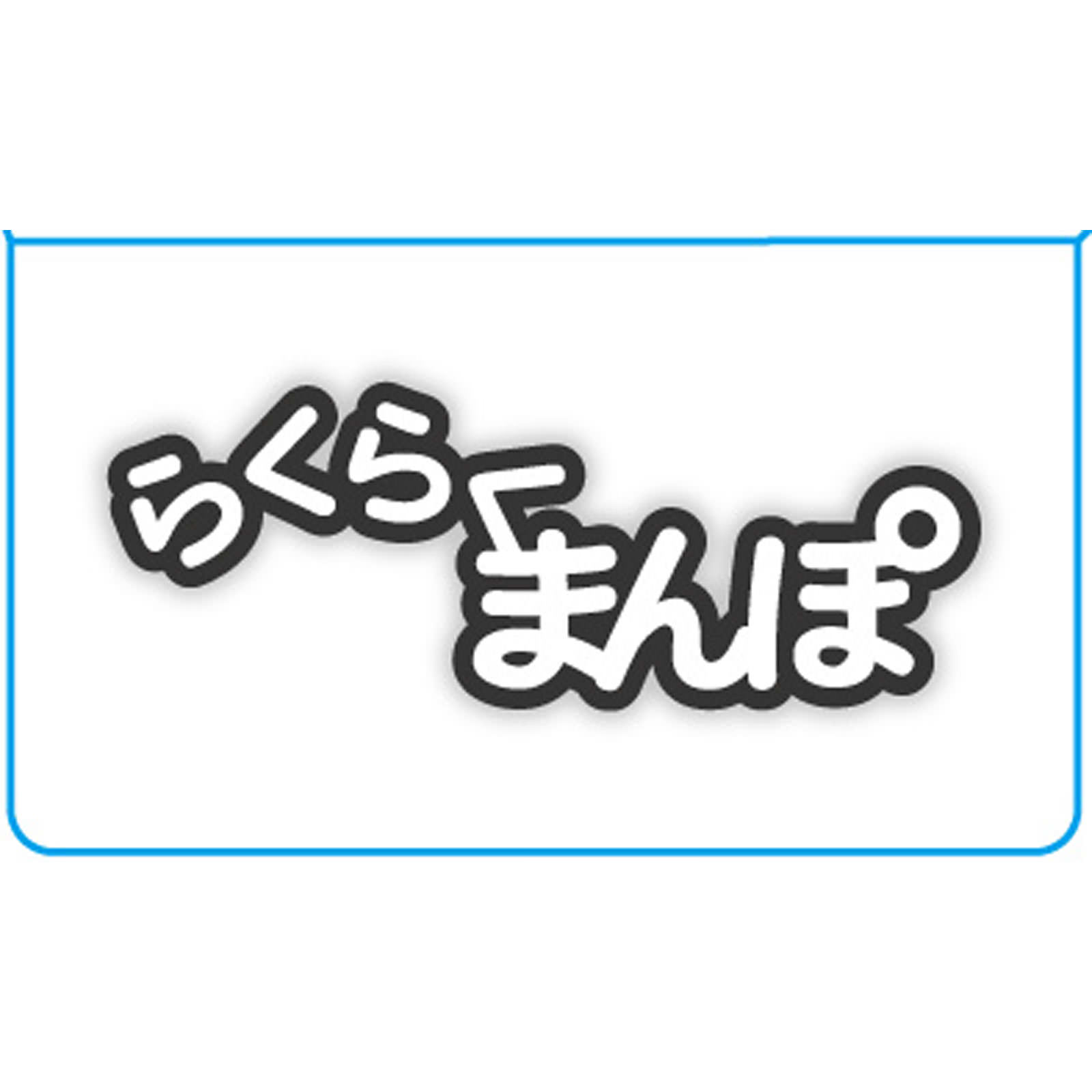 ポケット万歩 らくらくまんぽ EX－350（N） | マツキヨ