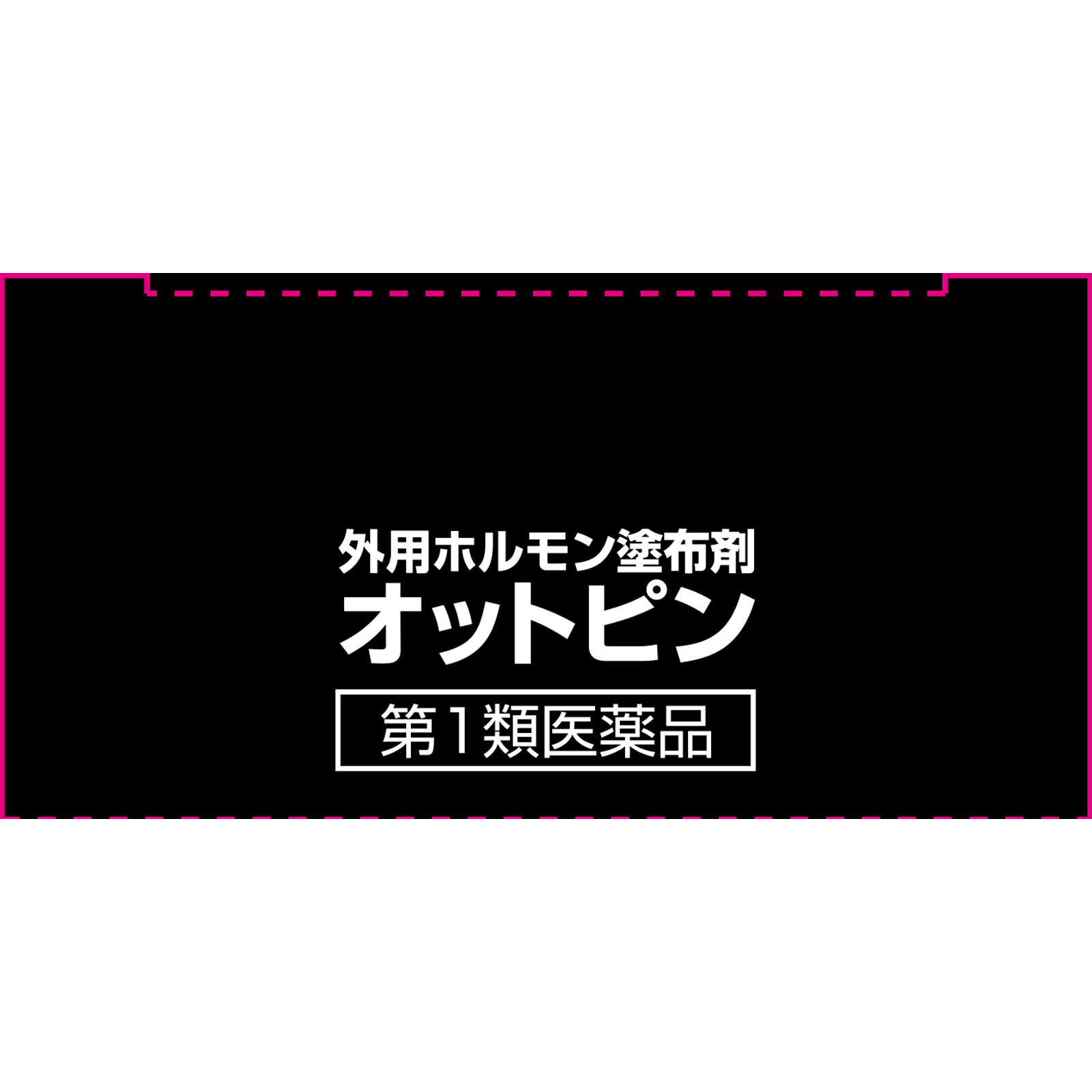 オットピン １０ｍｌ ヴィタリス製薬（株） 【第1類医薬品】