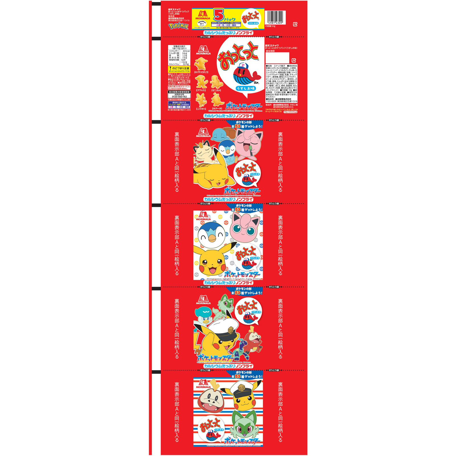おっとっとおやつパック（うすしお味） ５袋 森永製菓