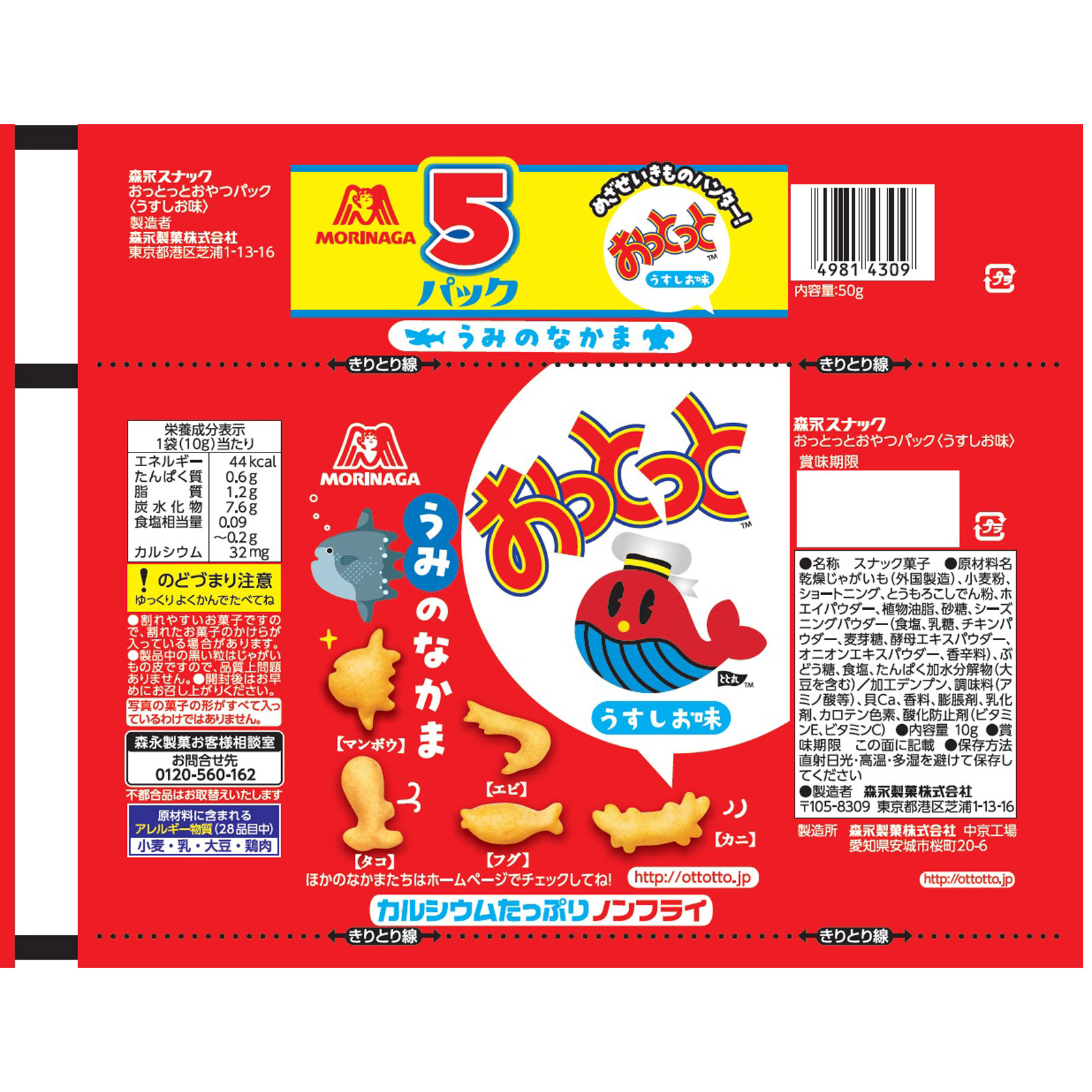 おっとっとおやつパック（うすしお味） ５袋 森永製菓