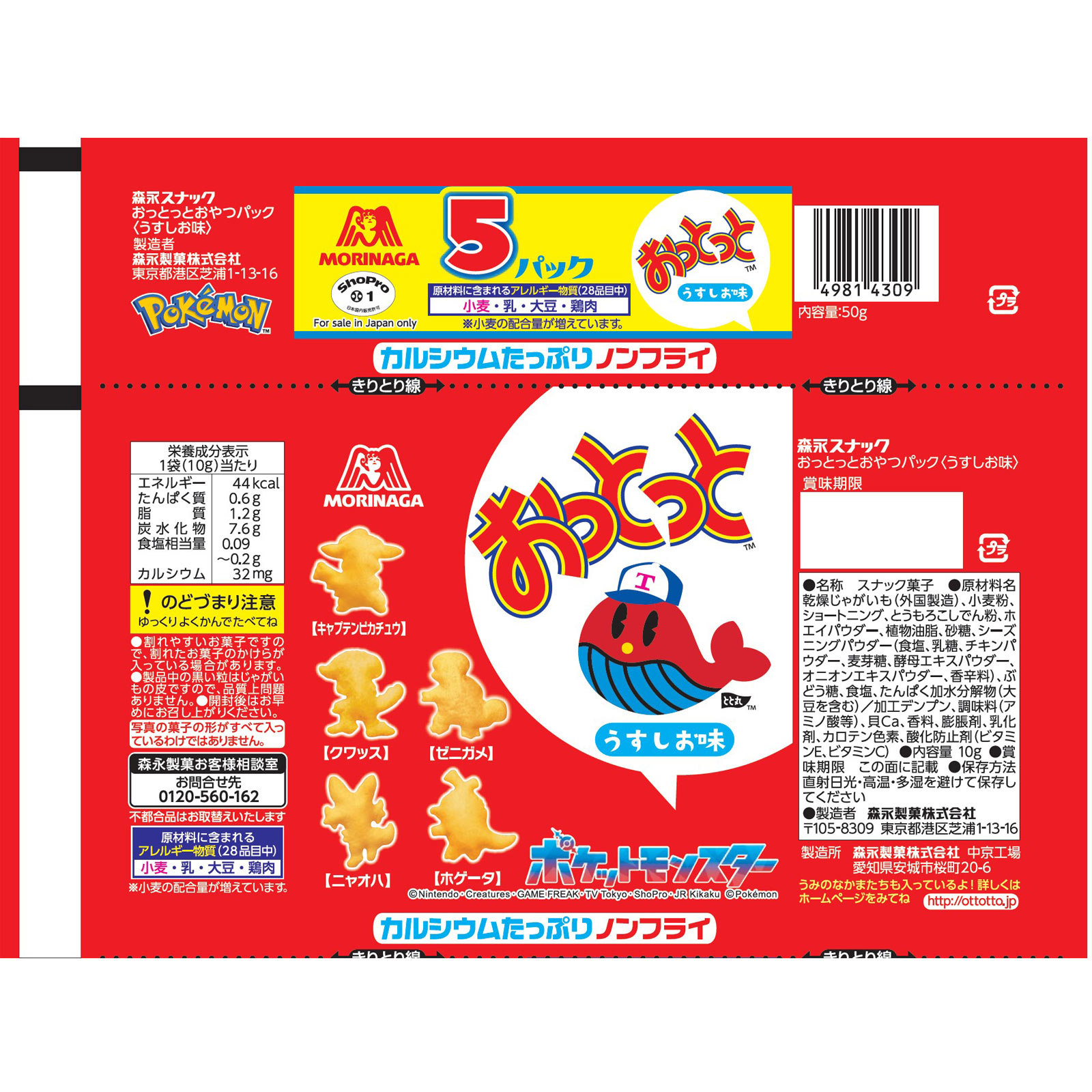 おっとっとおやつパック（うすしお味） ５袋 森永製菓