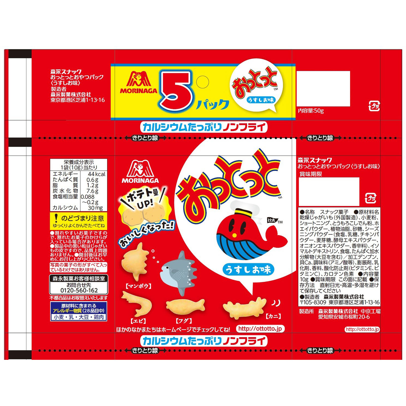 おっとっとおやつパック（うすしお味） | マツキヨココカラオンライン