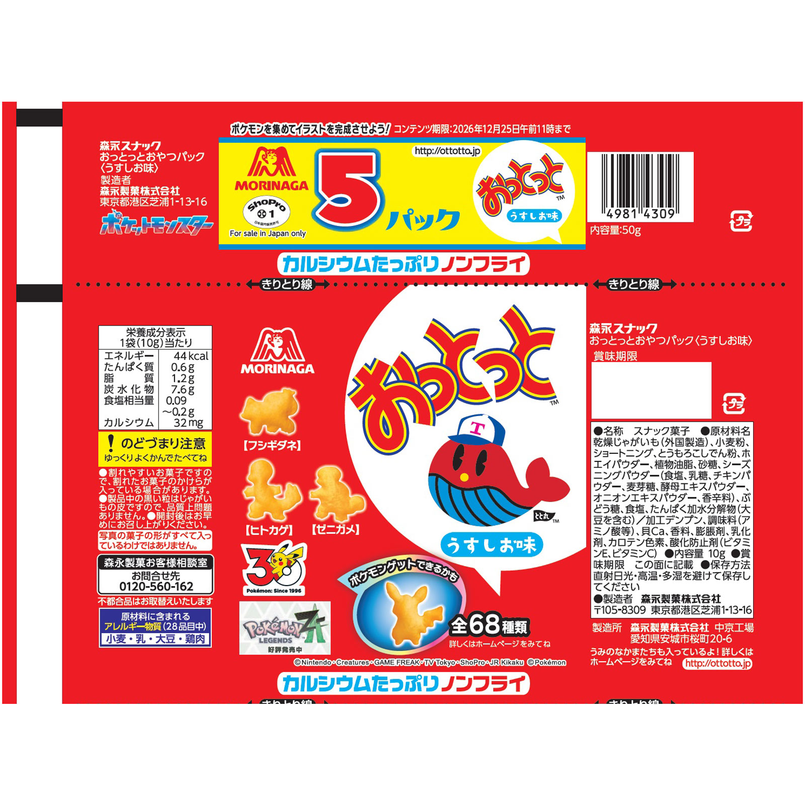 おっとっとおやつパック（うすしお味） | マツキヨココカラオンライン