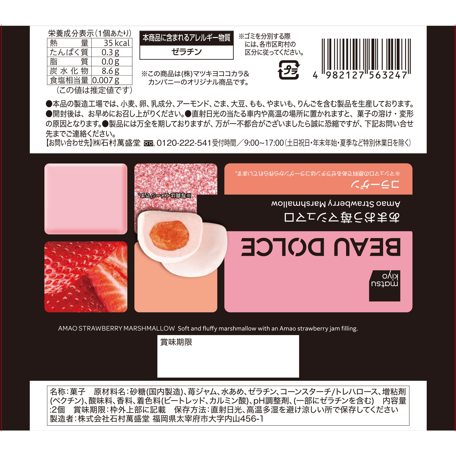matsukiyo BEAU DOLCE あまおうマシュマロ ２個