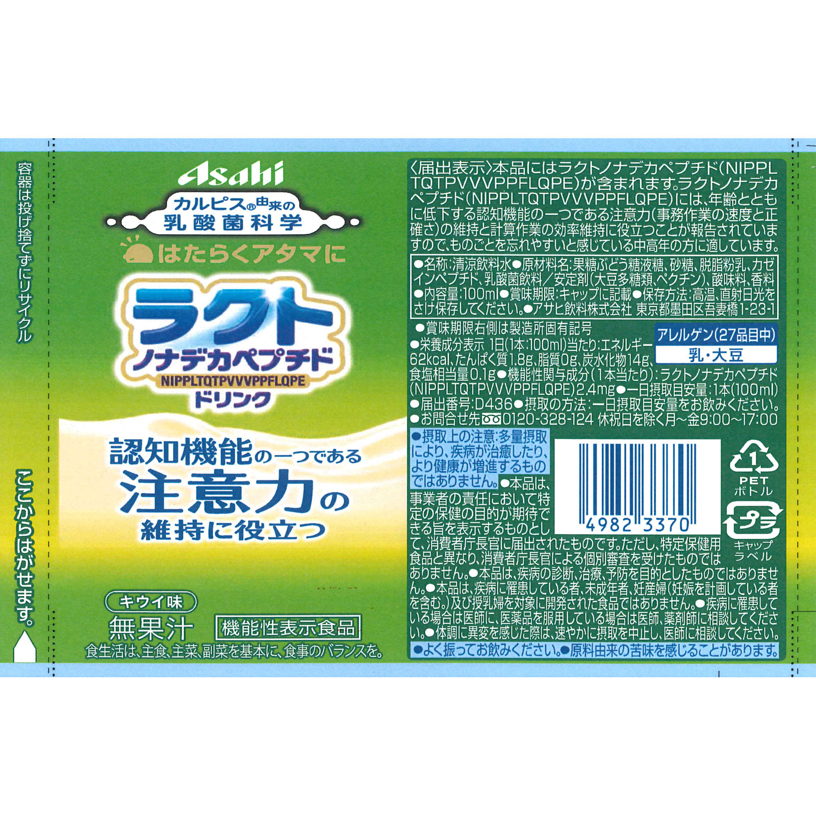 「はたらくアタマに」ラクトノナデカペプチドドリンク １００ｍｌ カルピス