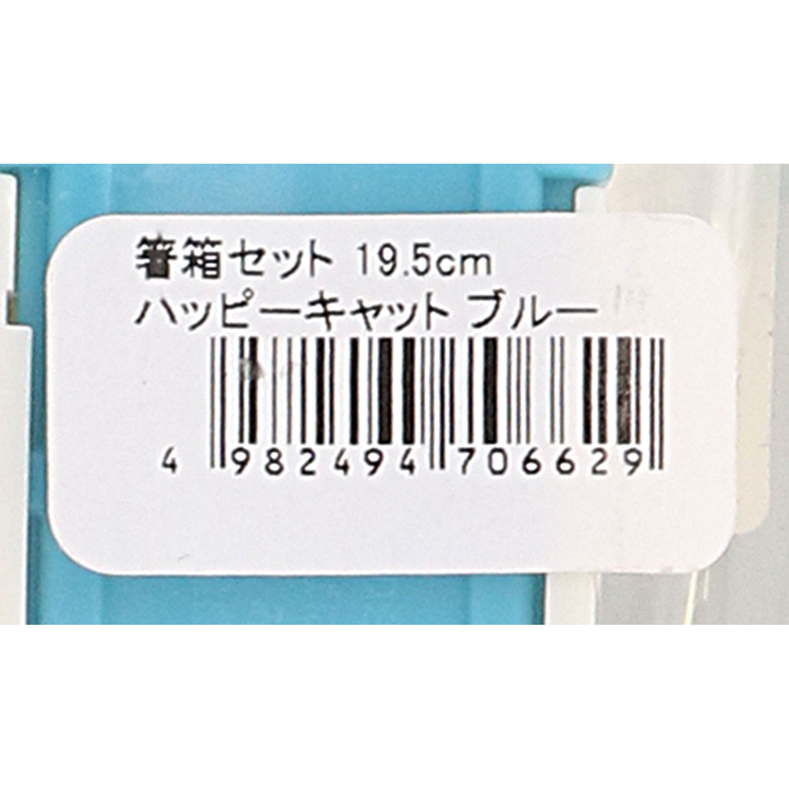 箸箱セット １９．５ｃｍ ハッピーキャット ブルー ナカノ