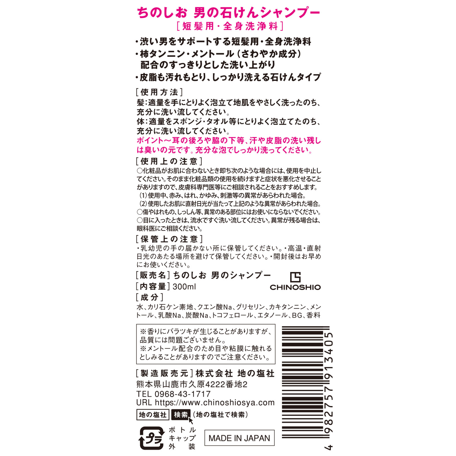 男の石けんシャンプー ３００ｍｌ 地の塩社