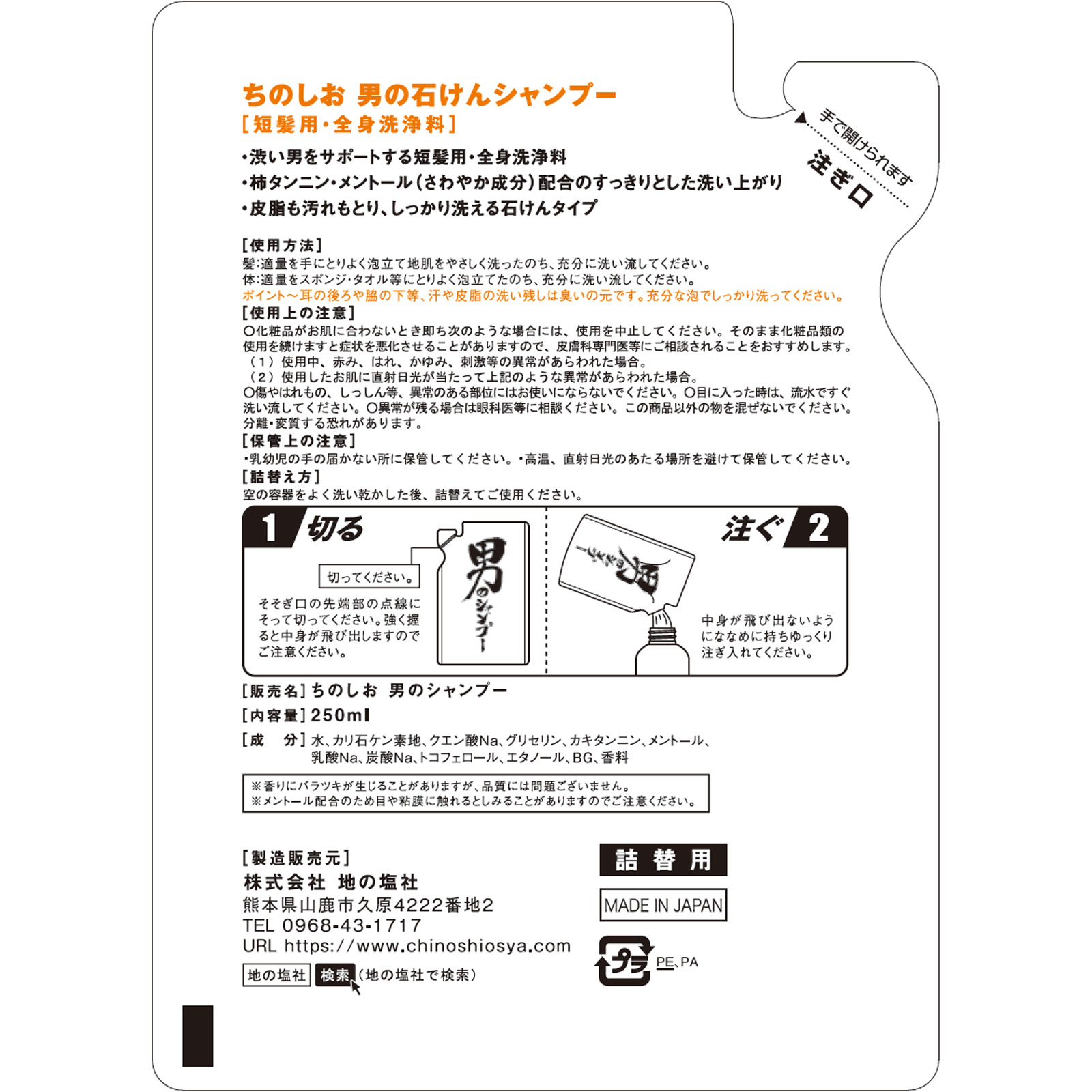 男の石けんシャンプー 詰替用 ２５０ｍｌ 地の塩社