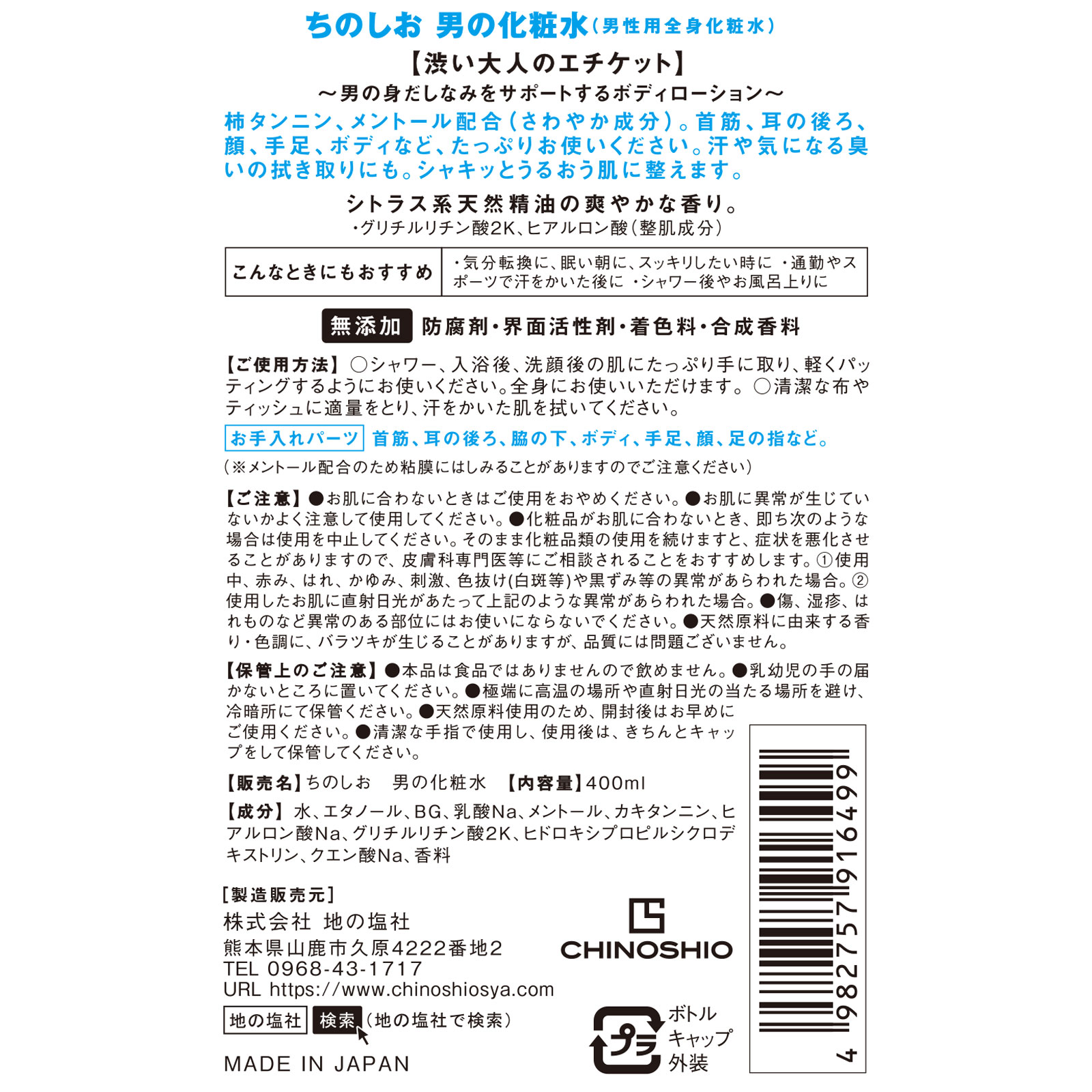 地の塩社 ちのしお 男の化粧水 400ml ４００ｍｌ 地の塩社