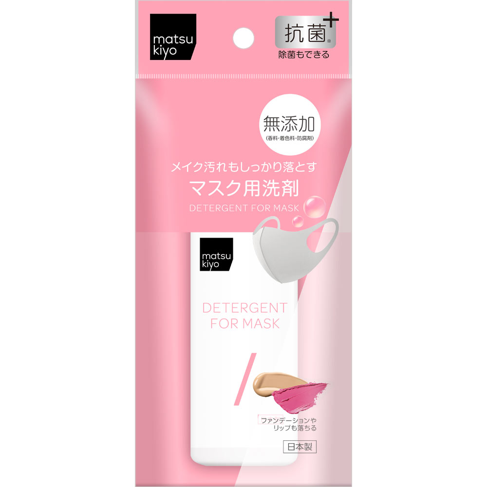 matsukiyo メイク汚れもしっかり落とすマスク用洗剤 ８０ｍｌ