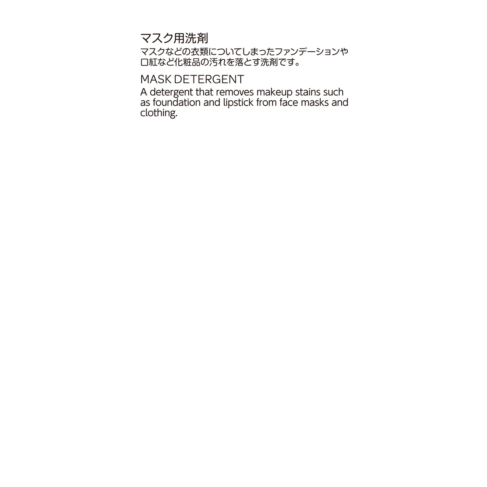 matsukiyo メイク汚れもしっかり落とすマスク用洗剤 ８０ｍｌ