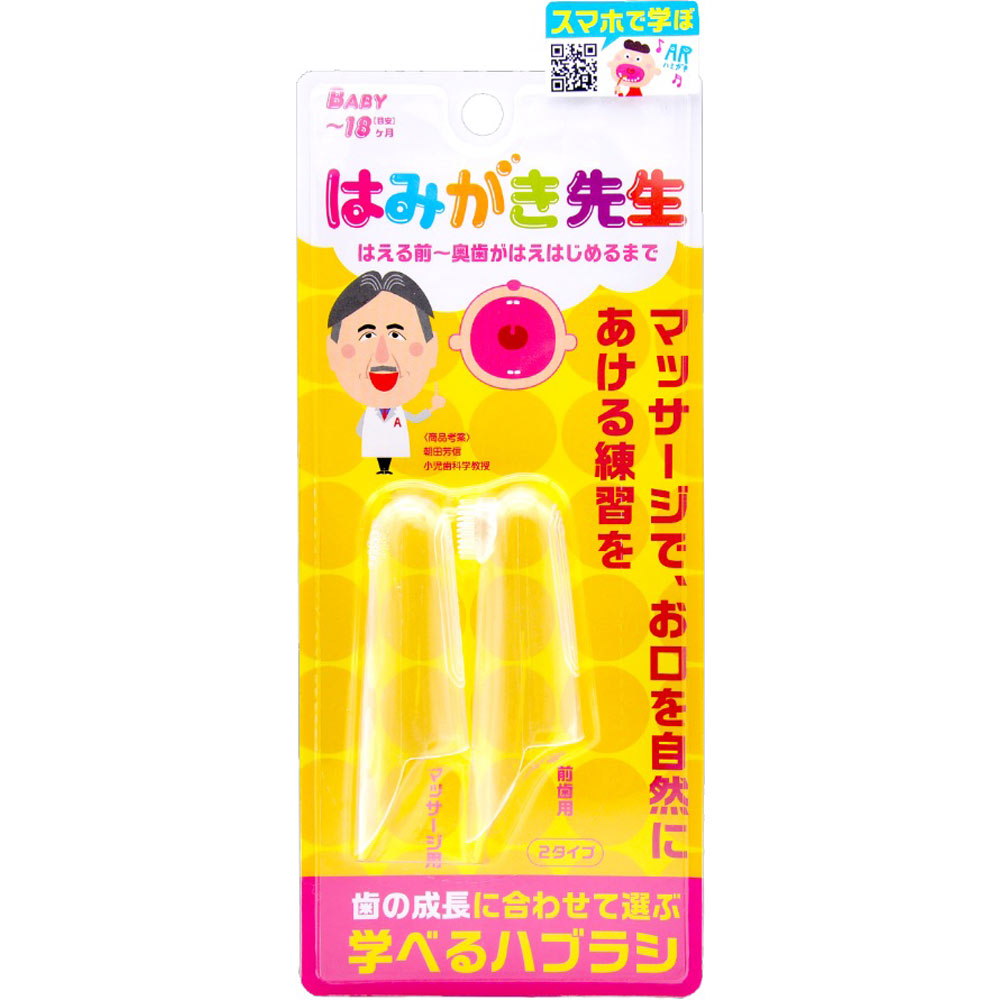 はみがき先生　ベビー指サックセット ２本 オカムラ