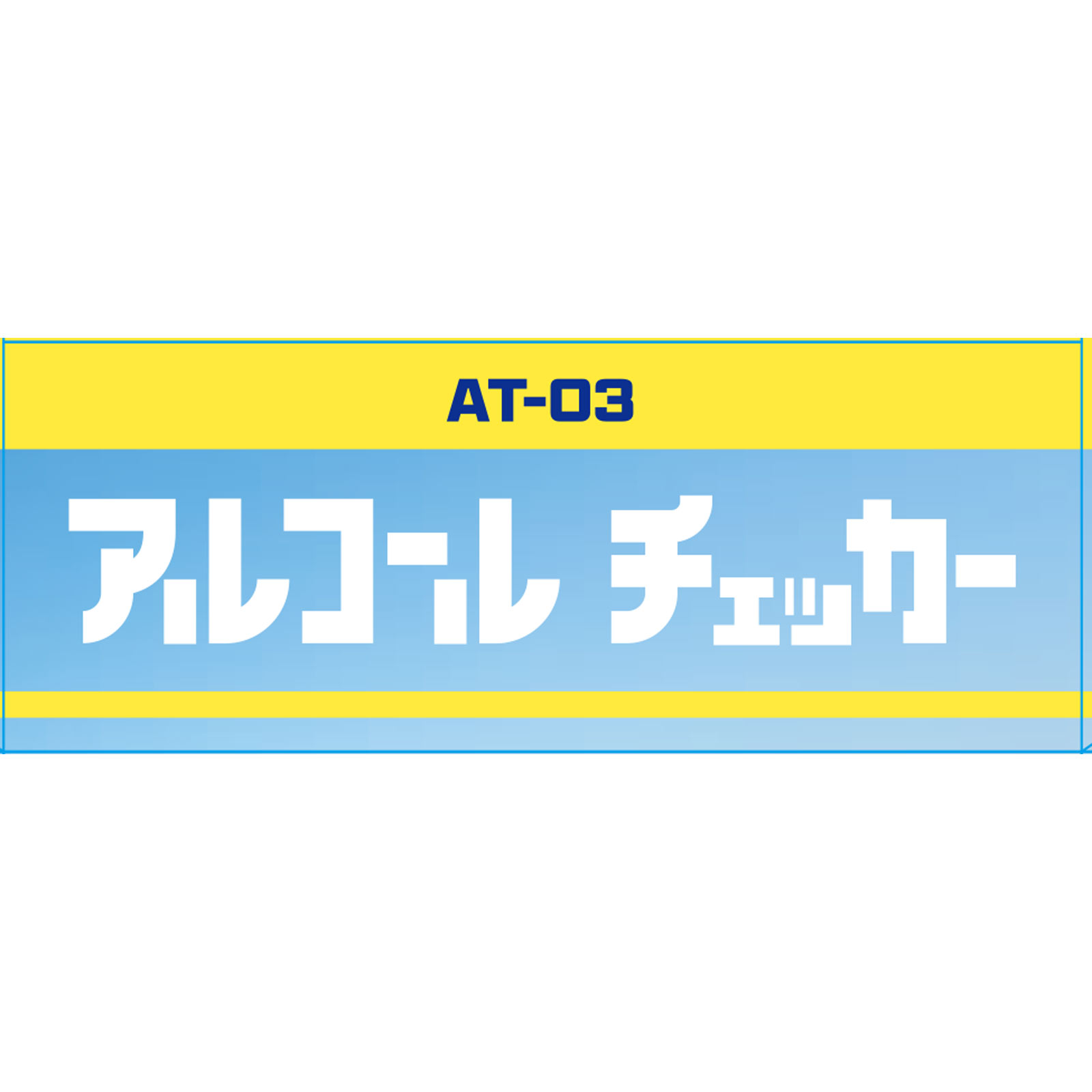 アルコールチェッカーＡＴー０３ １個 カスタム