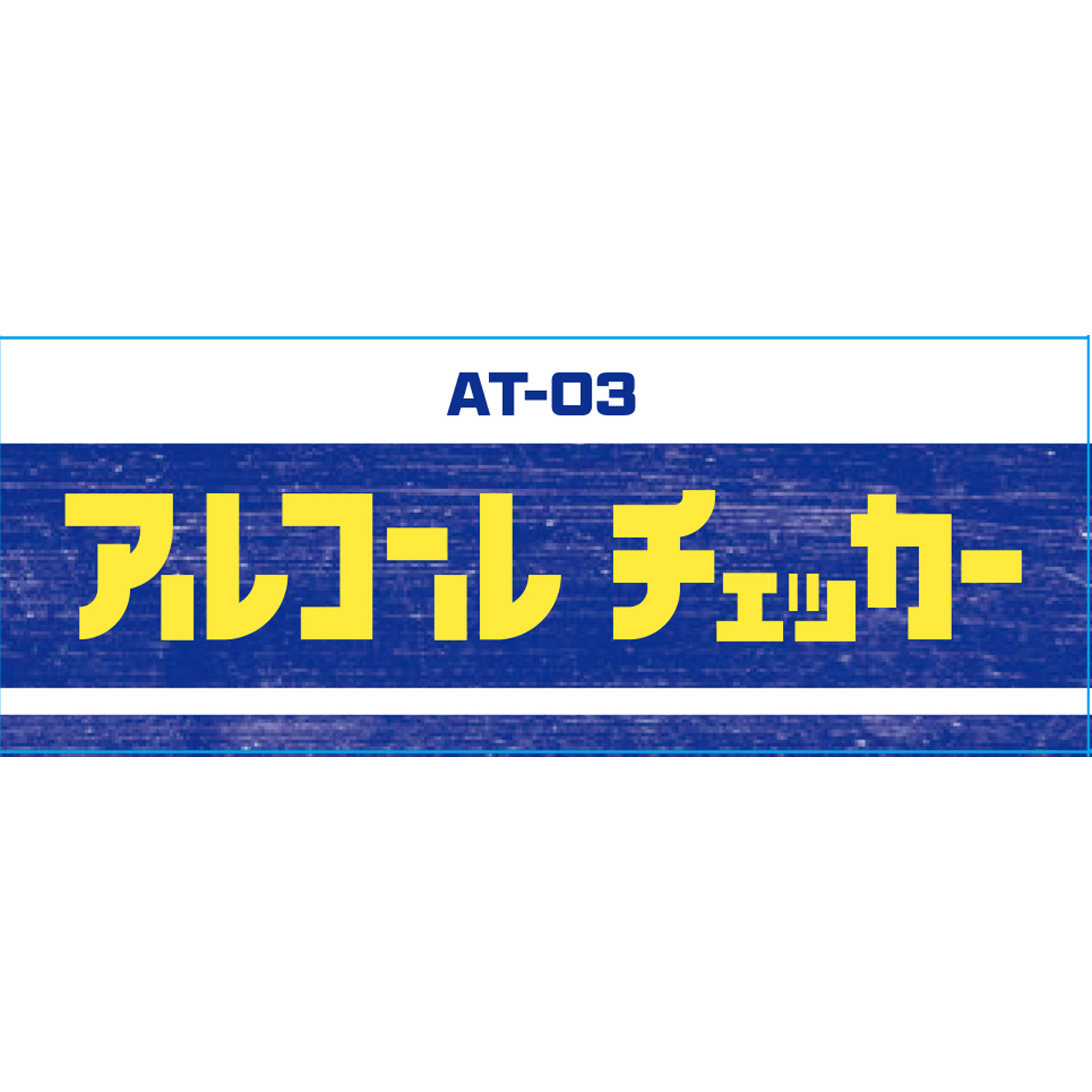 アルコールチェッカーＡＴー０３ １個 カスタム