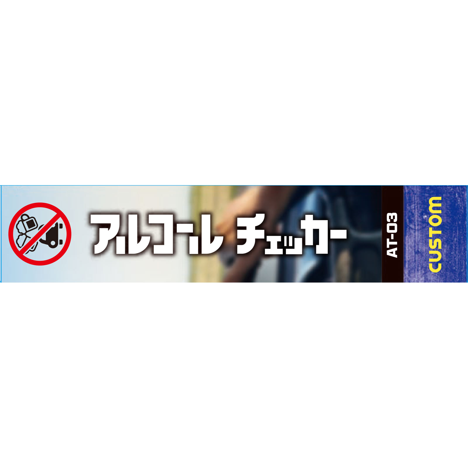 アルコールチェッカーＡＴー０３ １個 カスタム
