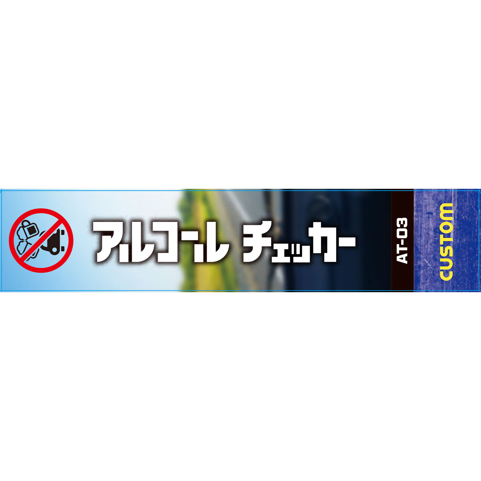 アルコールチェッカーＡＴー０３ １個 カスタム
