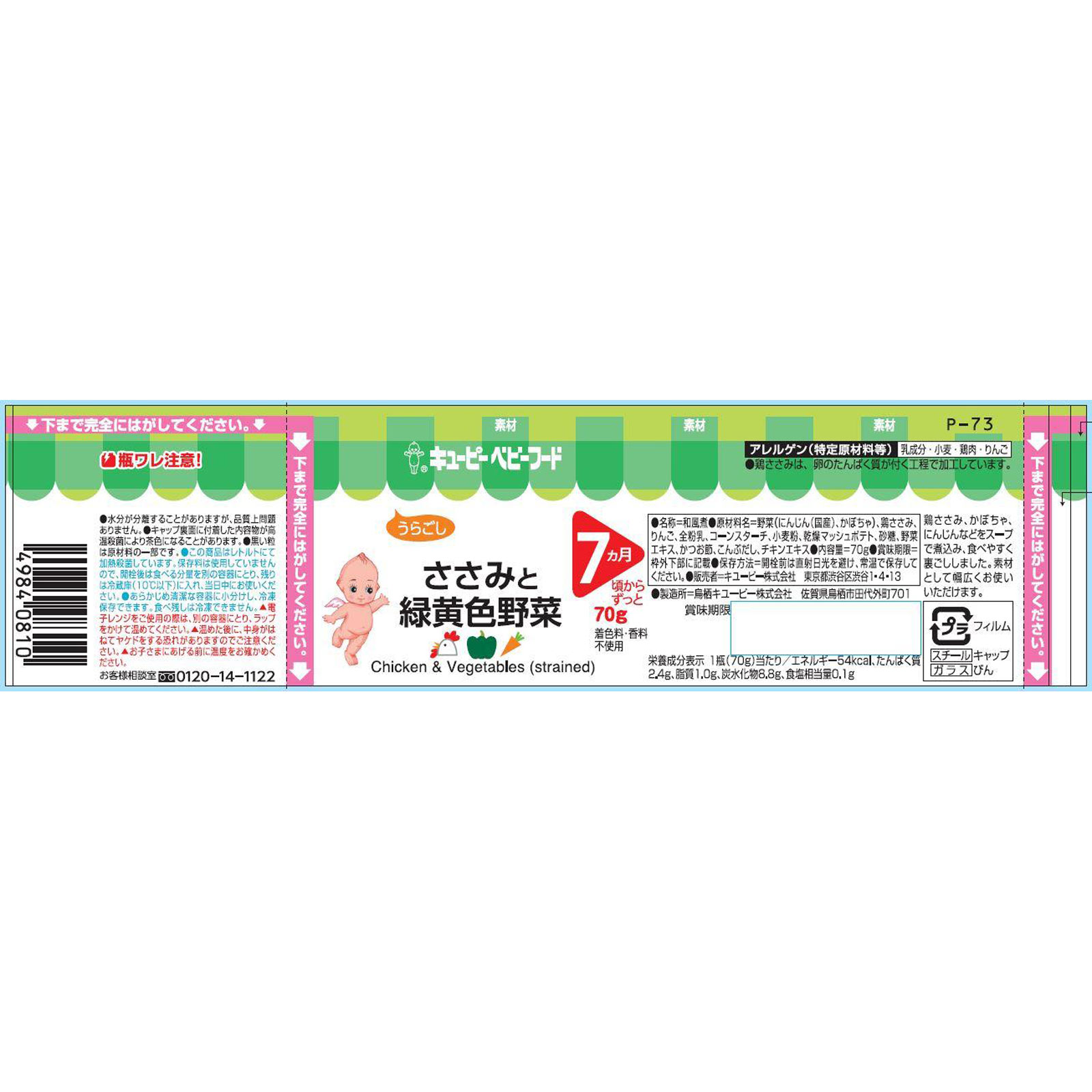 ベビーフード ささみと緑黄色野菜 ７０ｇ キユーピー
