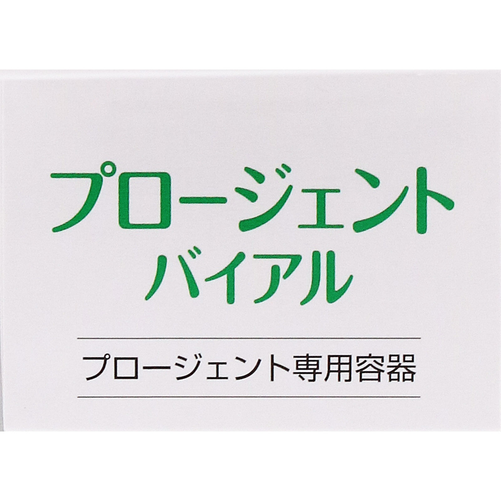 プロージェントバイアル（1P付） ＿ メニコン
